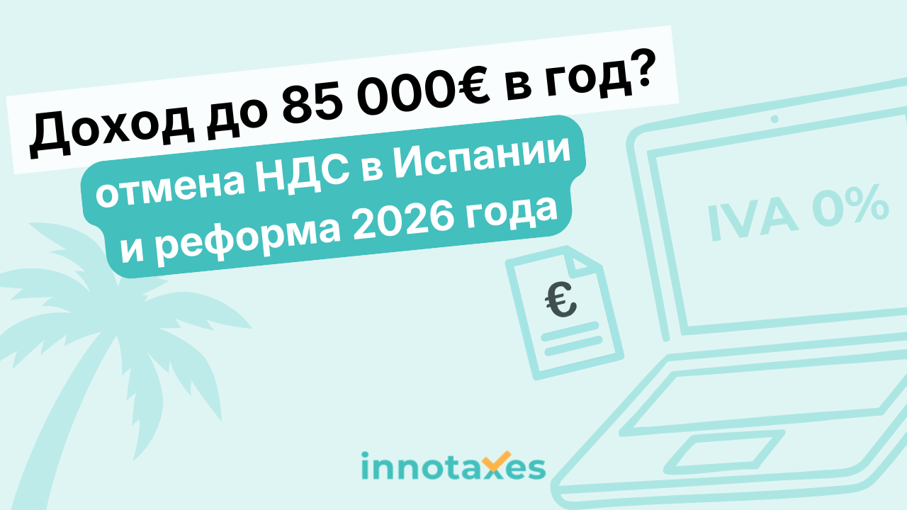 Революция для autónomo: Испания отменяет НДС для малого бизнеса с доходом до 85 000€