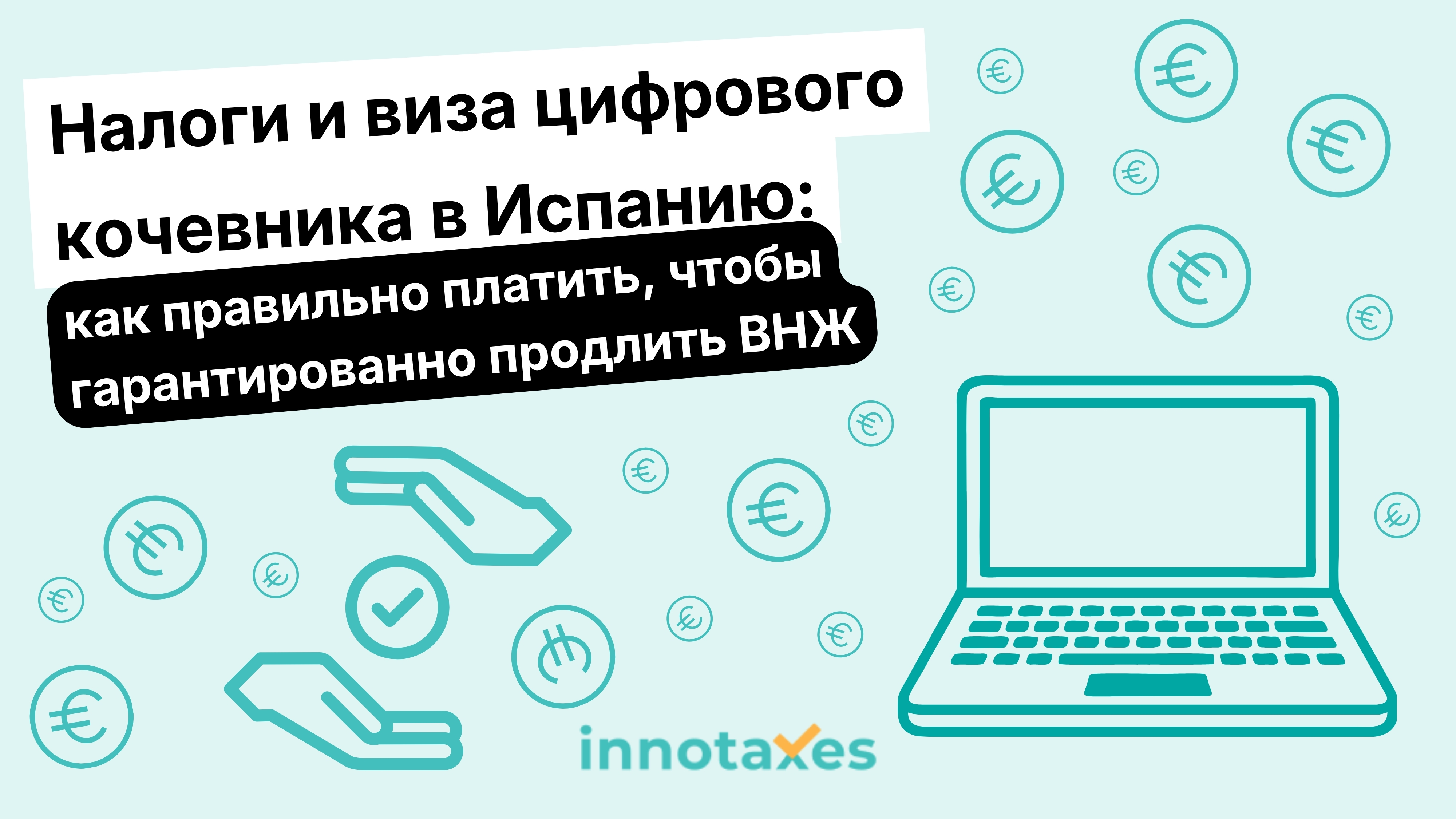 Налоги и виза цифрового кочевника в Испанию: как правильно платить, чтобы гарантированно продлить ВНЖ