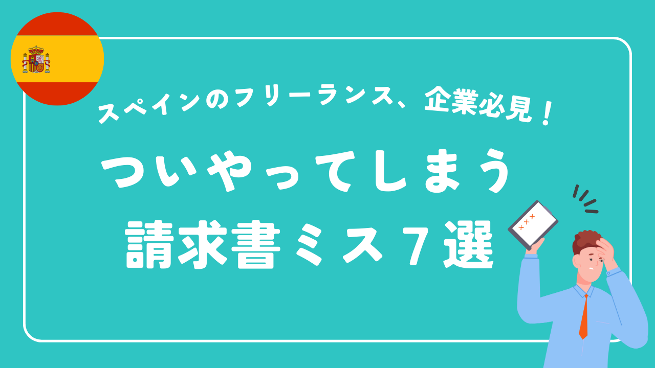 【2025年最新】スペインでついやってしまう請求書ミス7選 【2025年最新】スペインでついやってしまう請求書ミス7選