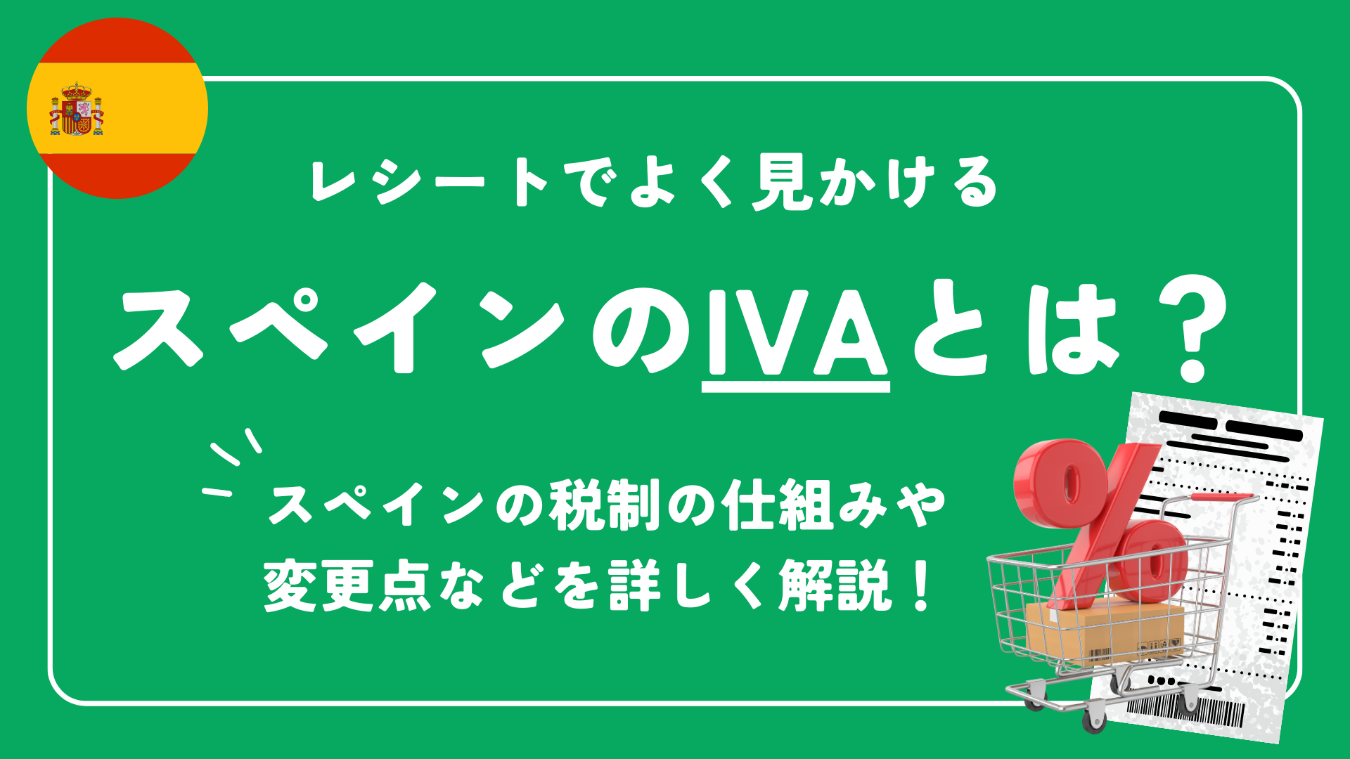 スペインのIVA(付加価値税)を完全解説!税率・変更点はあるの? スペインのIVA(付加価値税)を完全解説!税率・変更点はあるの?