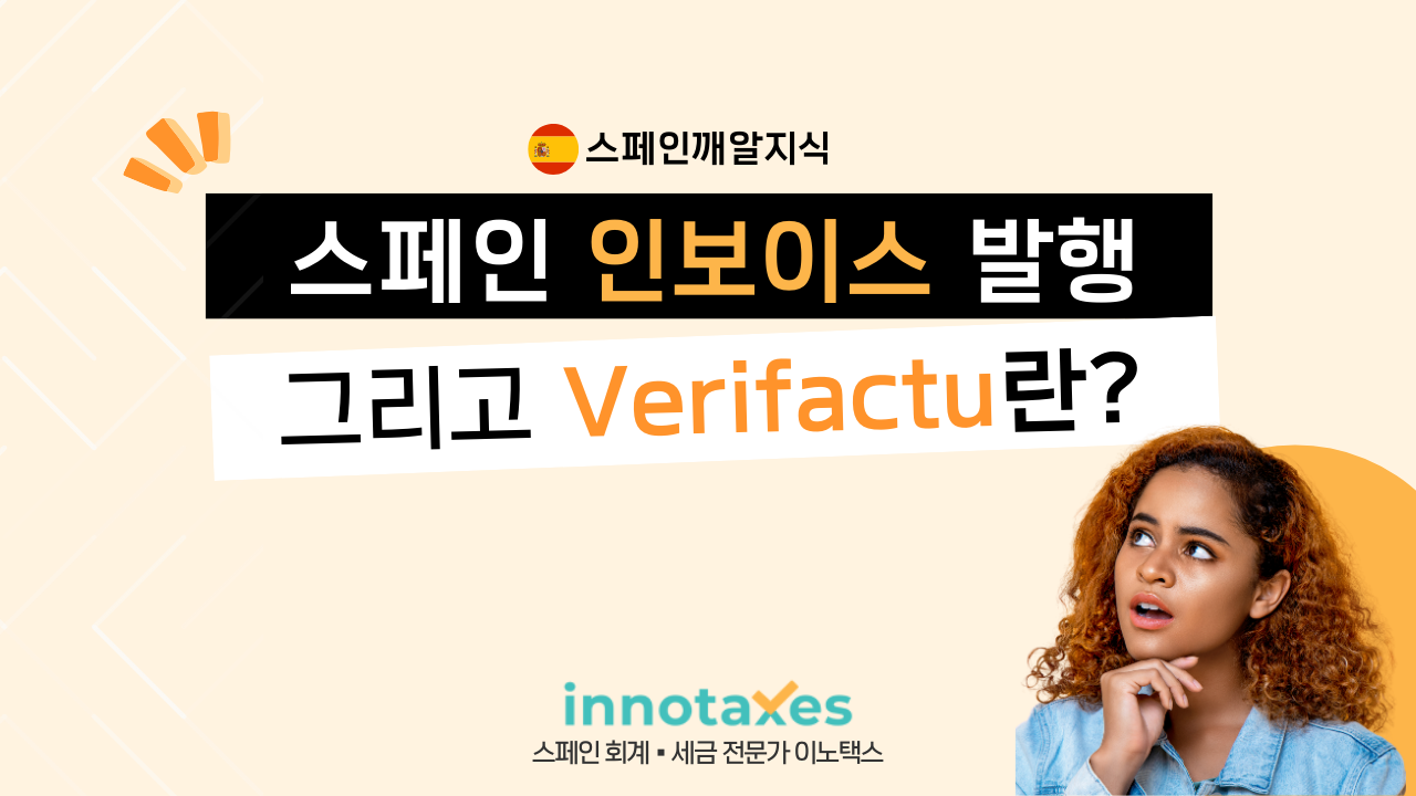 스페인 인보이스 발행, 그리고 Verifactu란? 스페인 인보이스 발행, 그리고 Verifactu란?