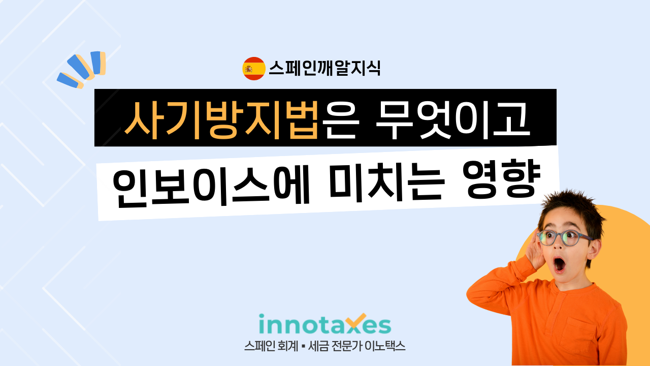 사기방지법은 무엇이고 인보이스에 미치는 영향 사기방지법은 무엇이고 인보이스에 미치는 영향