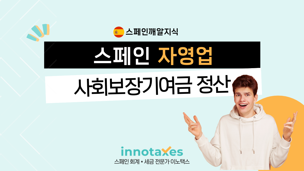 스페인 자영업 수수료 연간 정기화!? 스페인 자영업 수수료 연간 정기화!?