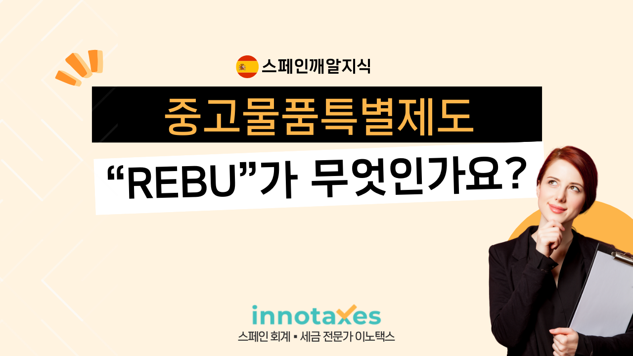 중고물품 특별 제도(REBU)란 무엇인가요? 중고물품 특별 제도(REBU)란 무엇인가요?