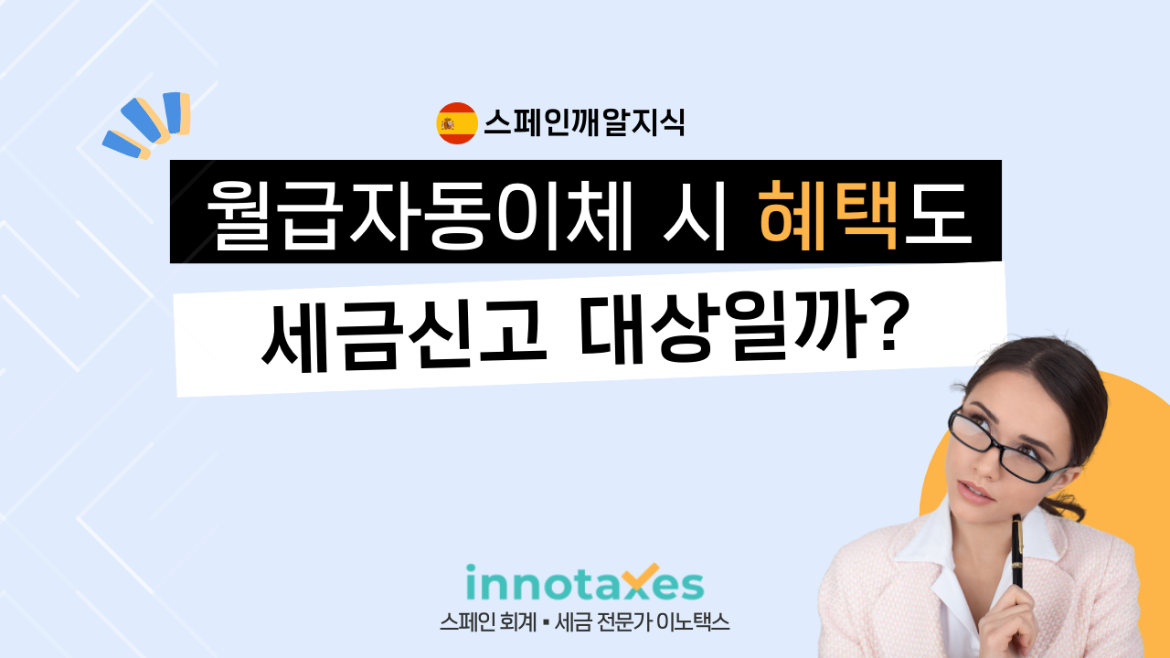 월급자동이체 시 혜택도 세금신고 대상일까? 월급자동이체 시 혜택도 세금신고 대상일까?