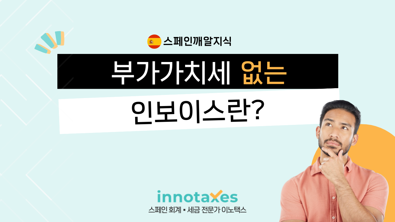 부가가치세 없는 인보이스란? 부가가치세 없는 인보이스란?