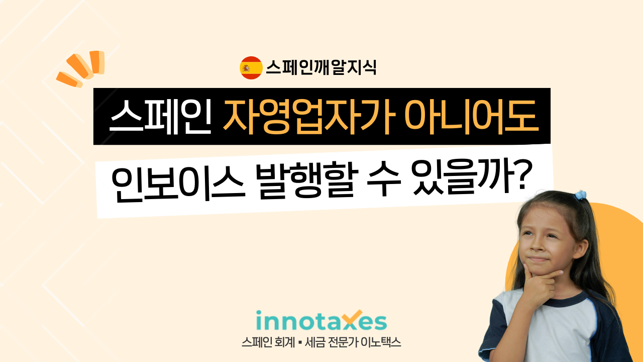 스페인에서 자영업자가 아니어도 인보이스 발행할 수 있을까? 스페인에서 자영업자가 아니어도 인보이스 발행할 수 있을까?