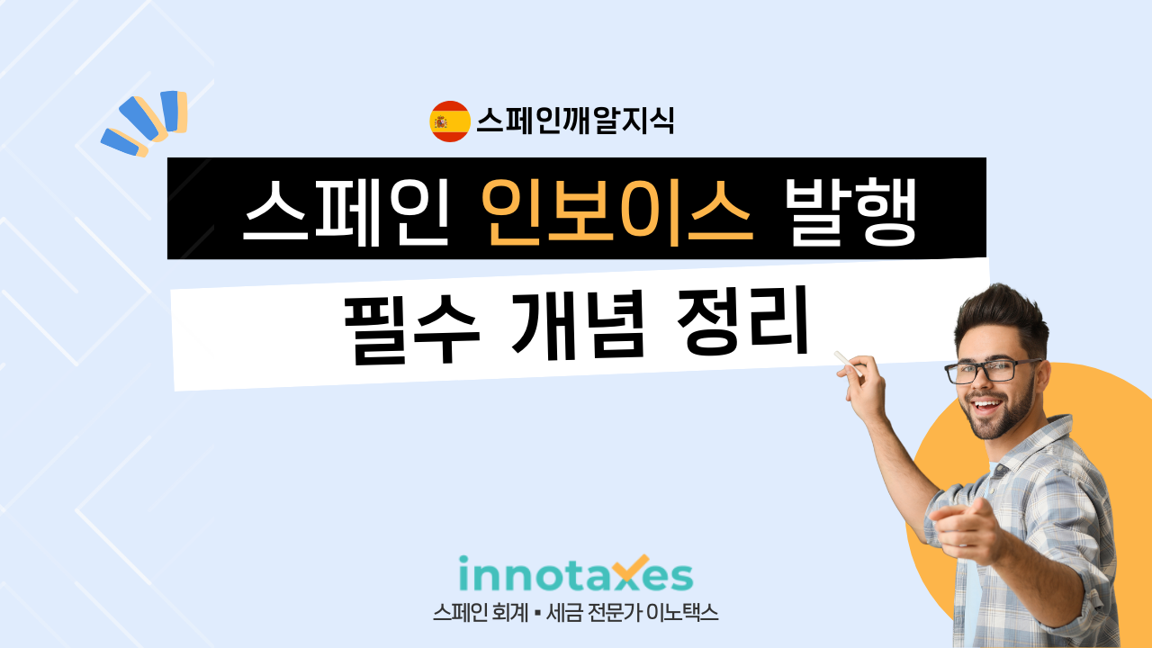 스페인 인보이스 발행 필수 개념 정리 스페인 인보이스 발행 필수 개념 정리