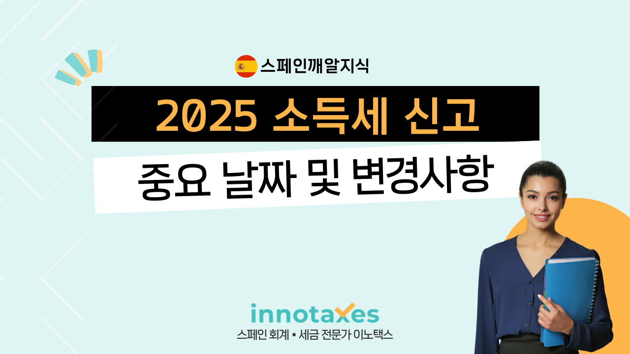 2025 소득세 신고 중요 날짜 및 변경사항 2025 소득세 신고 중요 날짜 및 변경사항