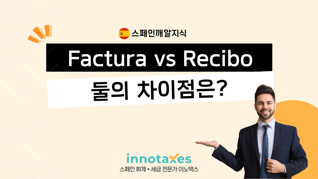인보이스(Factura) vs 영수증(Recibo): 둘의 차이점은? 인보이스(Factura) vs 영수증(Recibo): 둘의 차이점은?