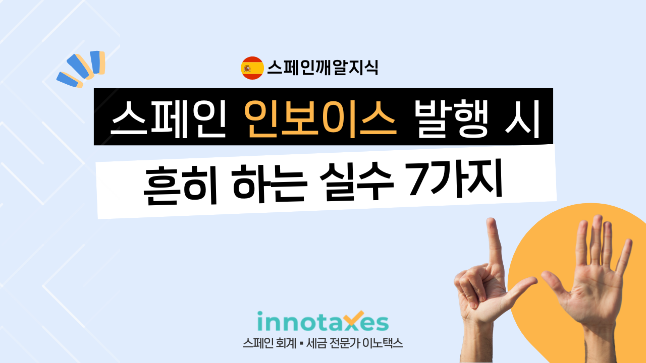 스페인 인보이스 발생 시 흔히 하는 실수 7가지 스페인 인보이스 발생 시 흔히 하는 실수 7가지