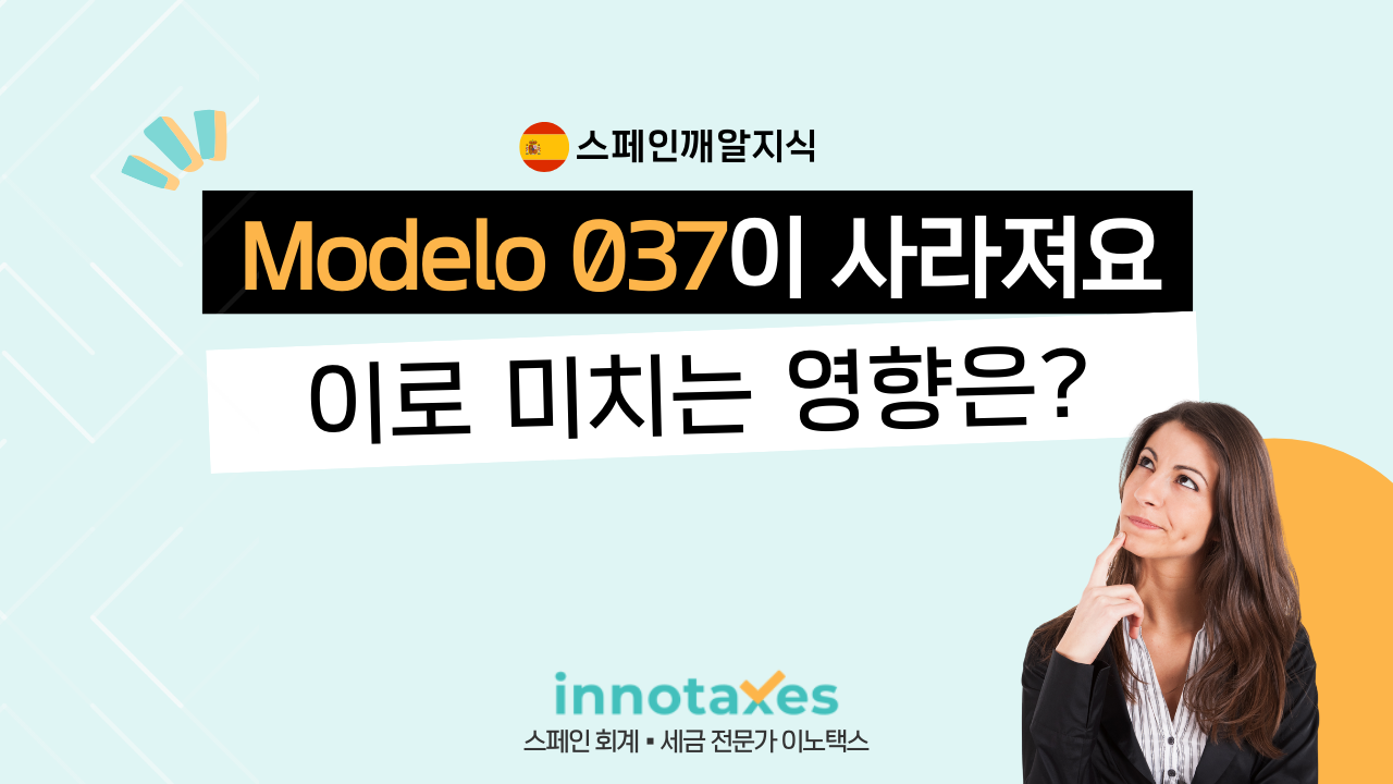 Modelo 037이 사라져요, 이로 미치는 영향은? Modelo 037이 사라져요, 이로 미치는 영향은?