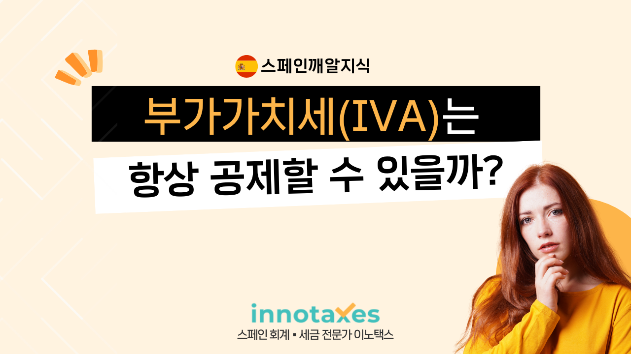부가가치세(IVA)는 항상 공제할 수 있을까? 부가가치세(IVA)는 항상 공제할 수 있을까?