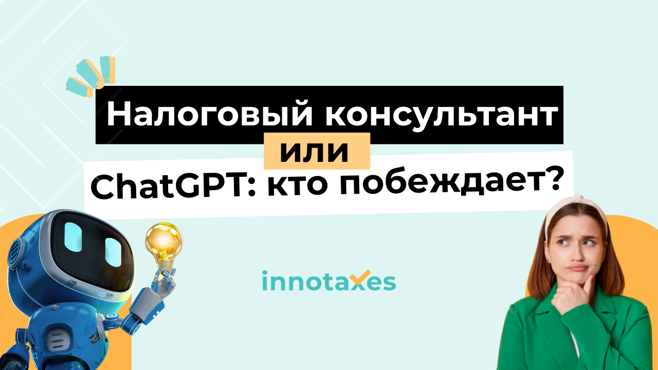 ChatGPT vs Налоговый консультант в Испании: ChatGPT vs Налоговый консультант в Испании: