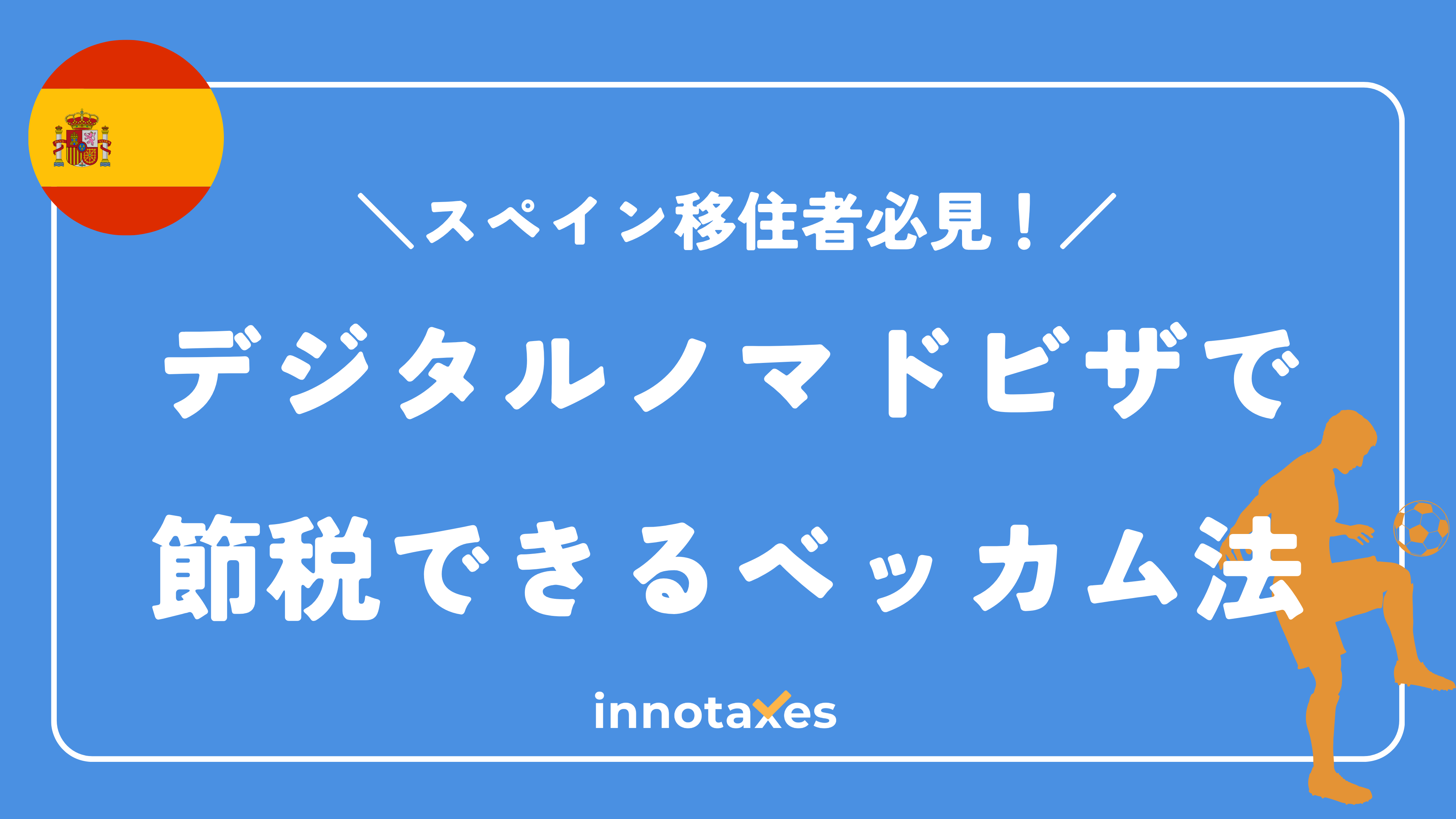 スペイン移住者必見！デジタルノマドビザで節税できるベッカム法とは？