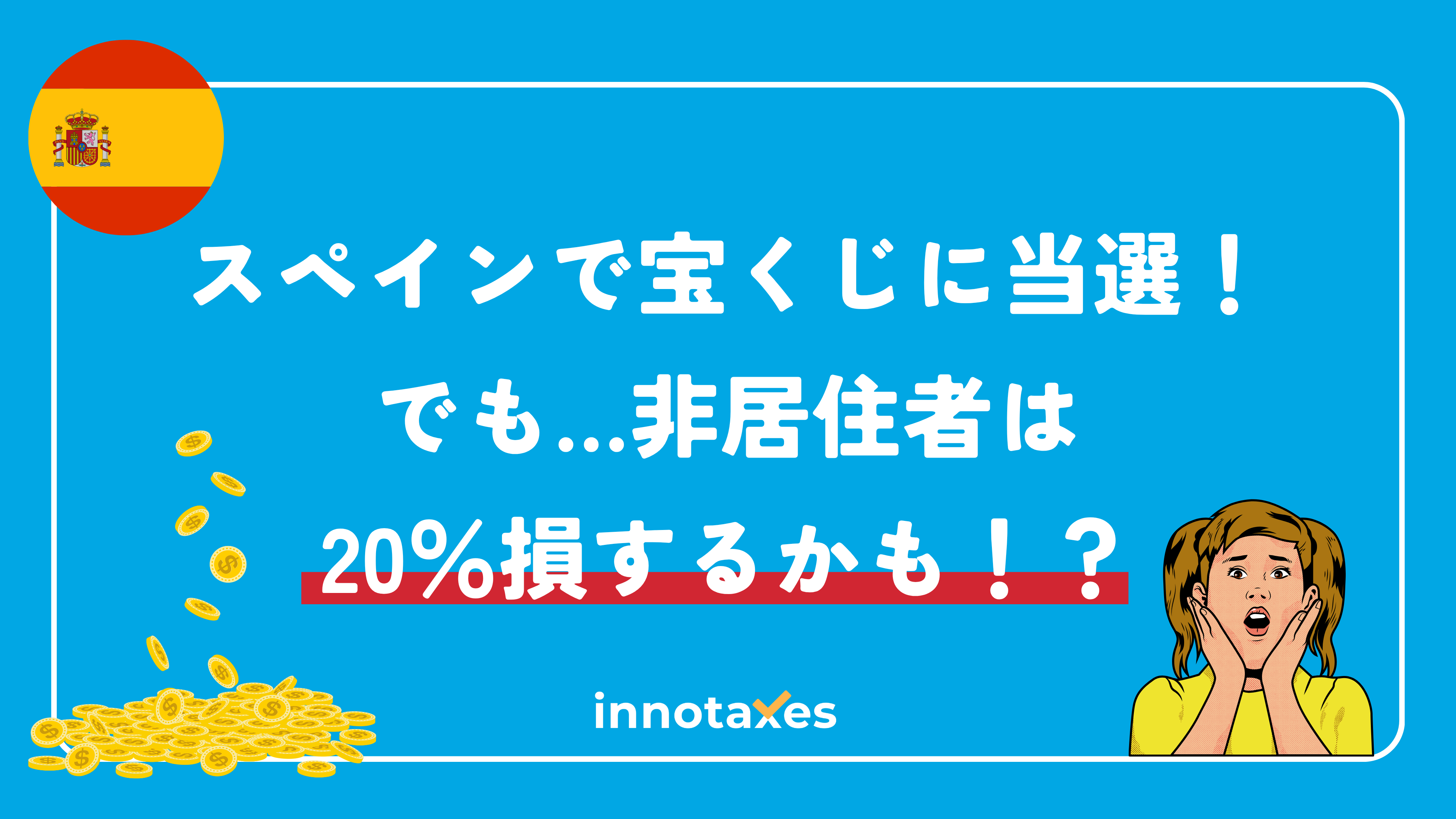 スペインで宝くじに当選！でも…非居住者は20％損するかも！？