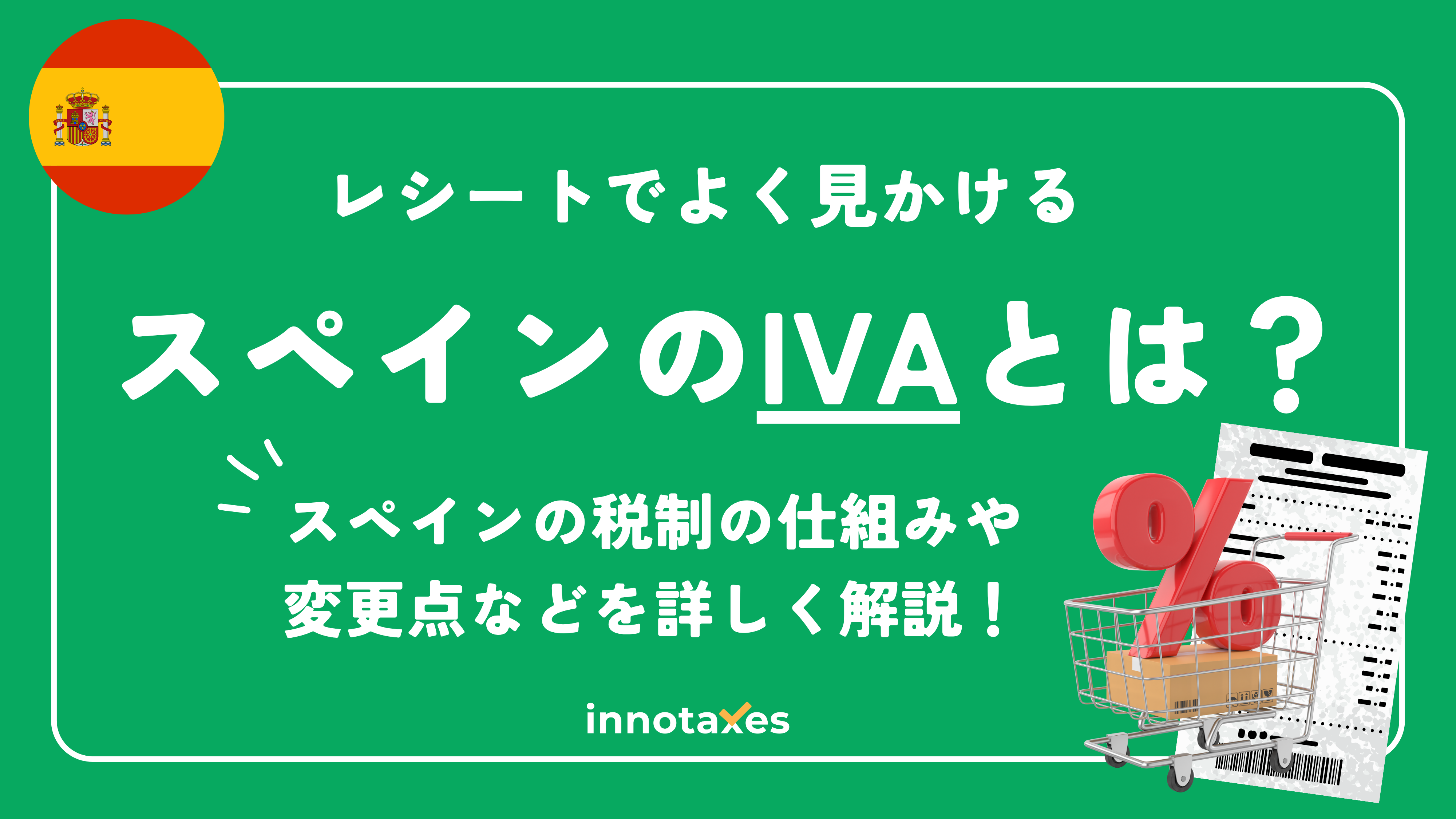 スペインのIVA（付加価値税）を完全解説！税率・変更点はあるの？