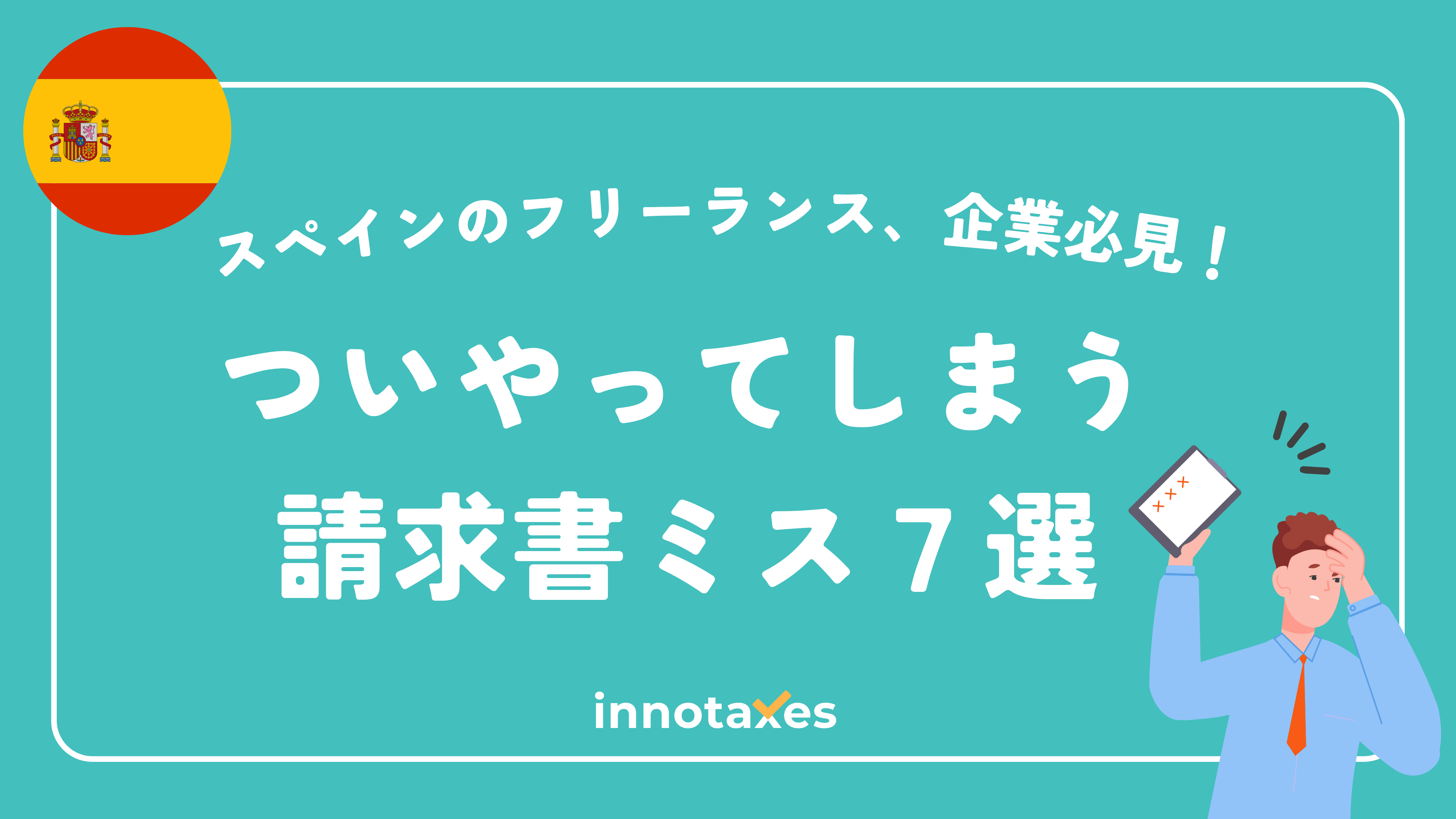 【2025年最新】スペインでついやってしまう請求書ミス７選
