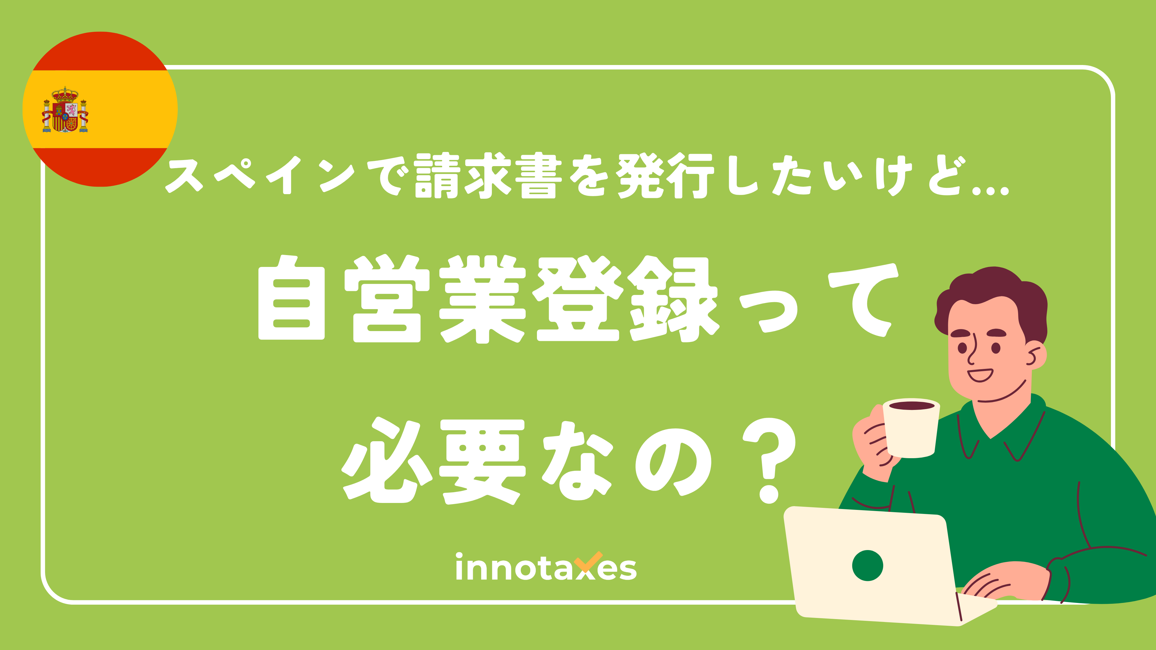 スペインで自営業登録せずに請求書は発行できる？