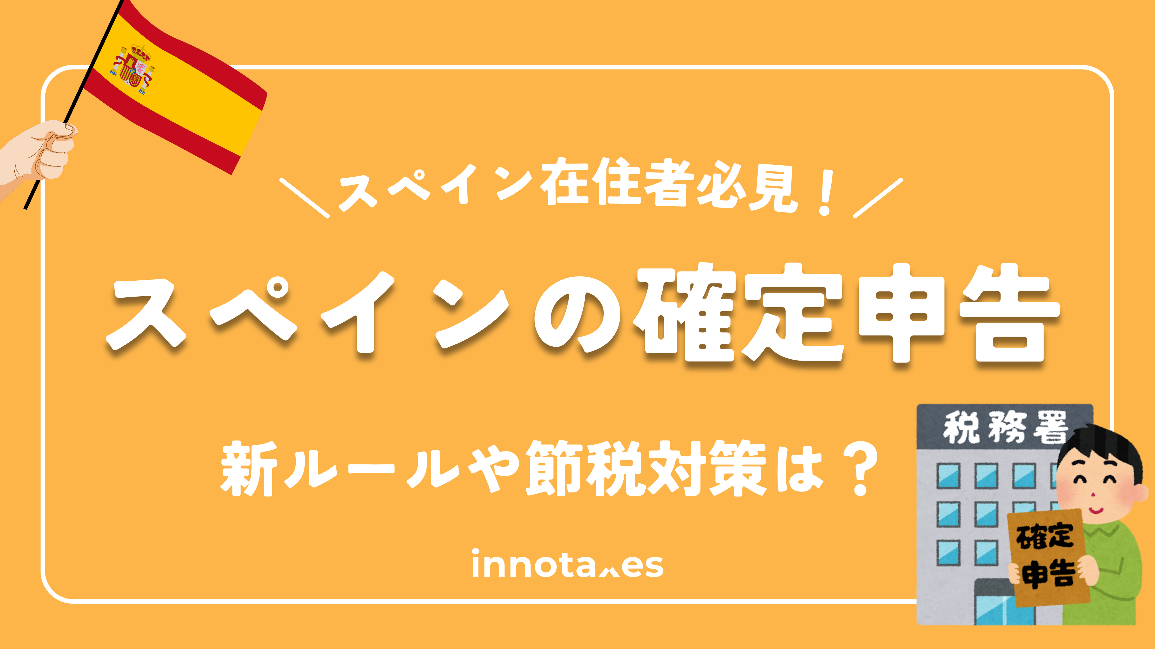 【2025年版】スペイン確定申告の最新ルール＆節税対策を解説！