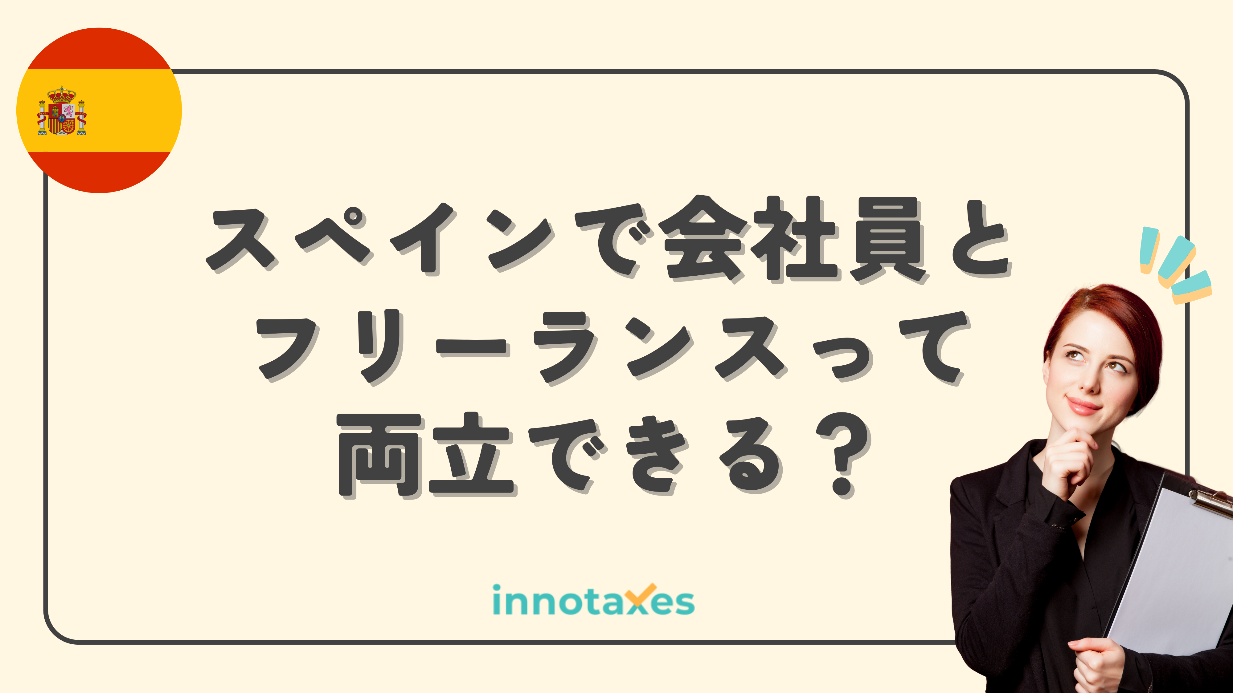 【徹底解説】スペインで会社員とフリーランスを両立できる？