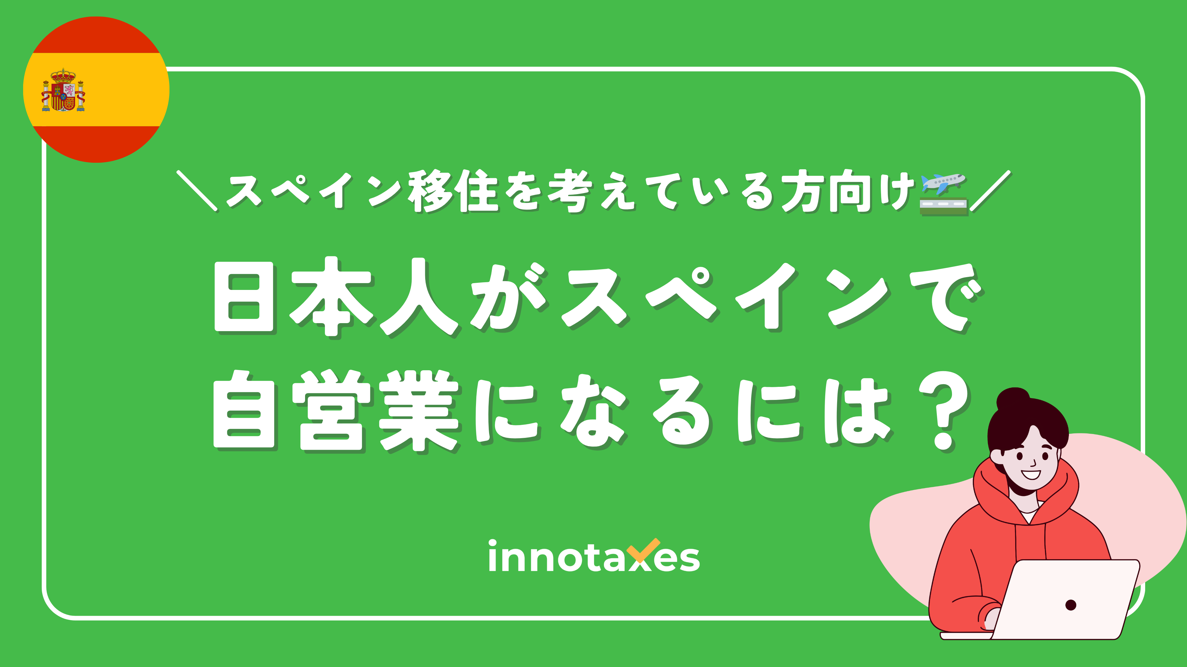 【徹底解説】日本人がスペインで自営業(Autónomo)になるには? 【徹底解説】日本人がスペインで自営業(Autónomo)になるには?