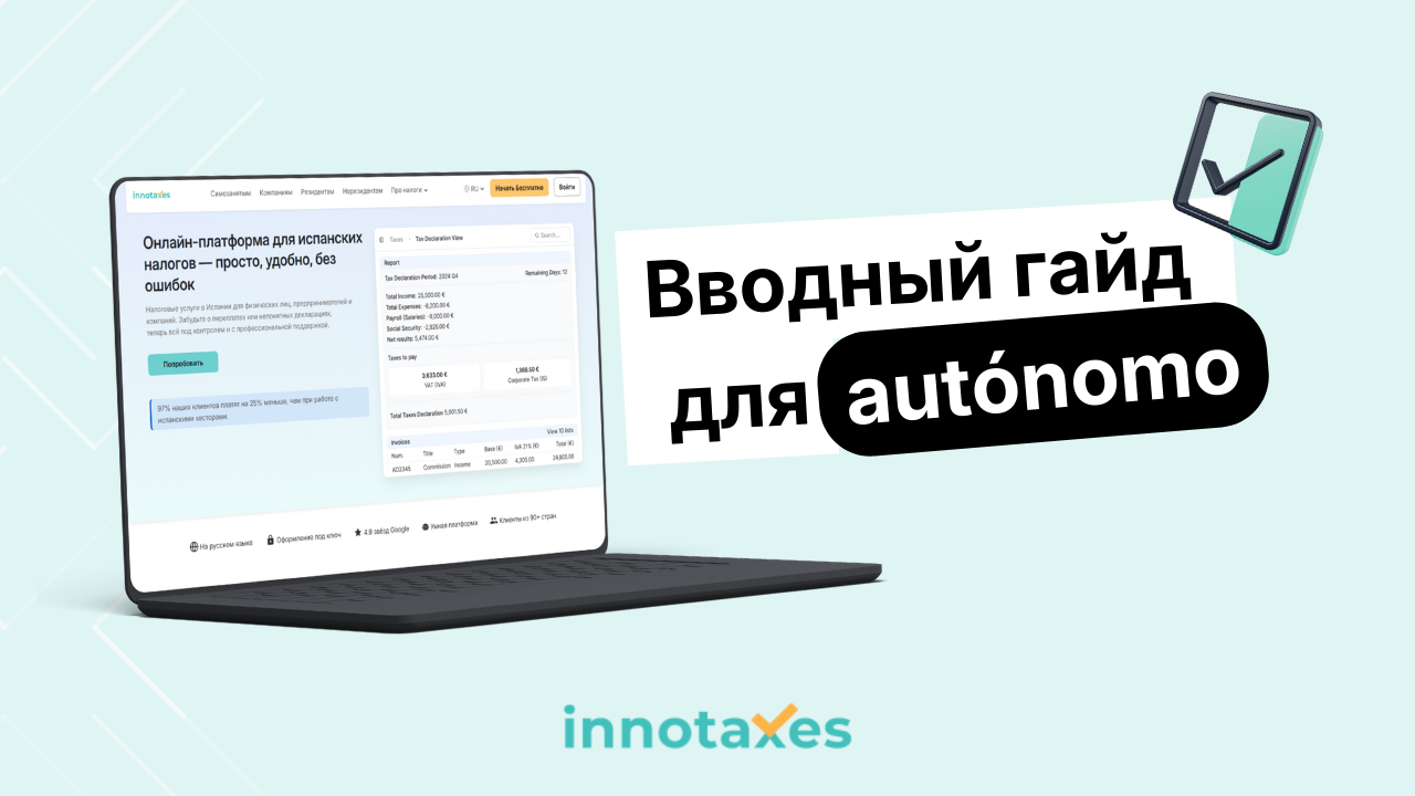 Гайд по autónomo в Испании: регистрация, налоги, обязанности и вычеты
