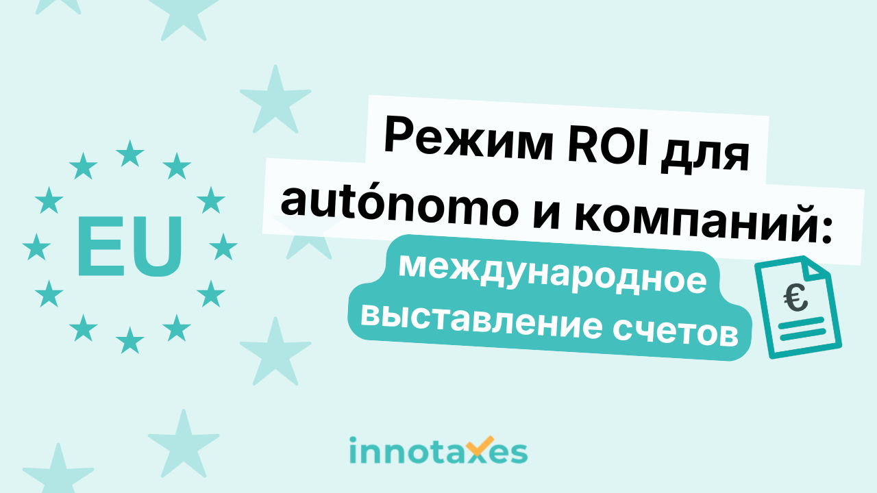 Режим ROI для autónomo и SL: что это и как оформить (Гайд на 2026)