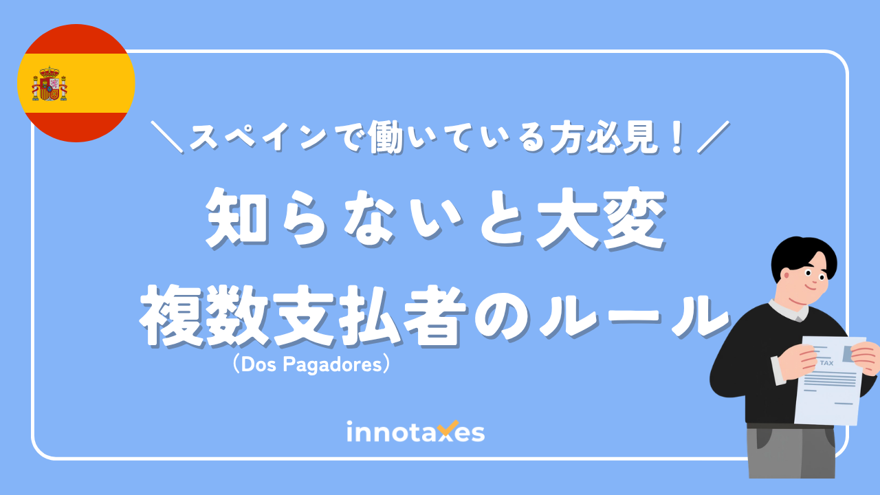 スペイン税金「複数支払者ルール（Dos Pagadores）」とは？