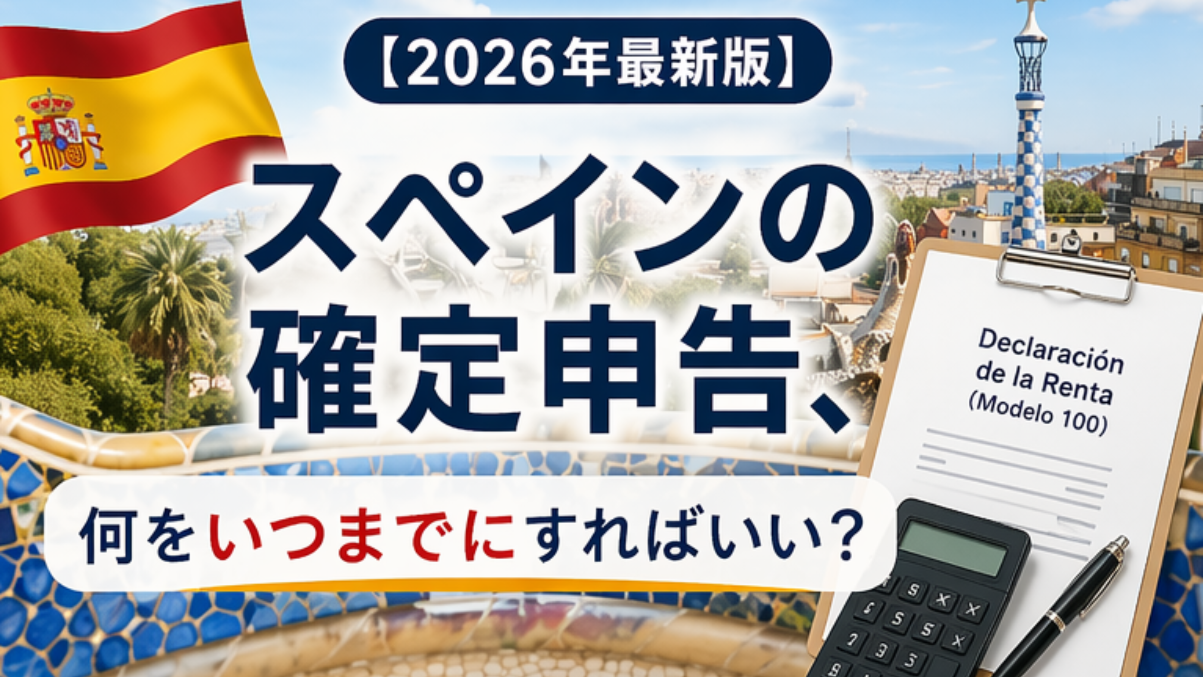 【最新版】スペインの2025年度確定申告、何をいつまでにすればいい？