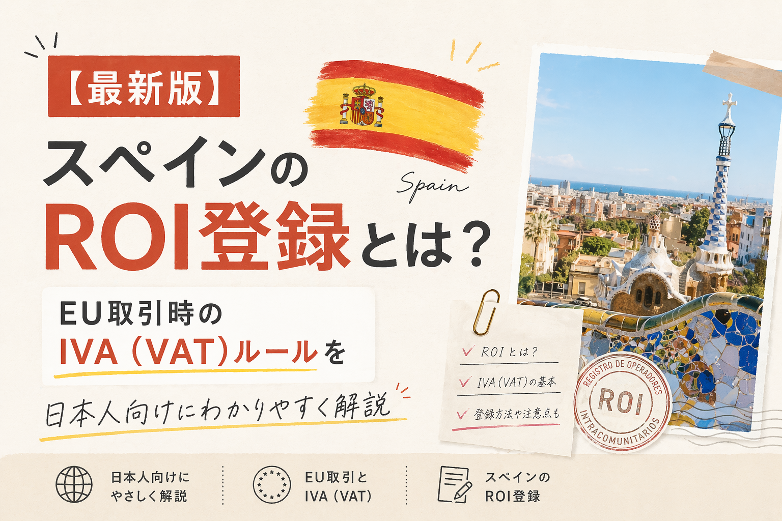 【最新版】スペインのROI登録とは？EU取引時のIVA（VAT）ルールを日本人向けにわかりやすく解説