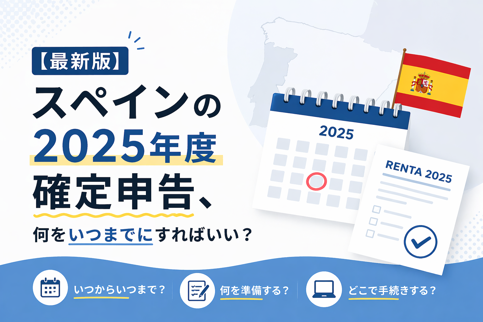 【最新版】スペインの2025年度確定申告、何をいつまでにすればいい？