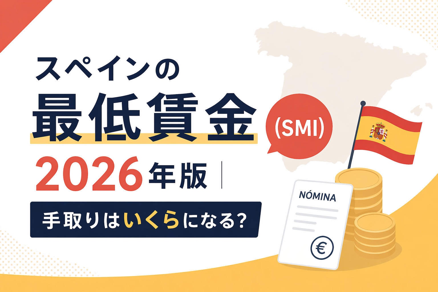 スペインの最低賃金（SMI）2026年版｜手取りはいくらになる？