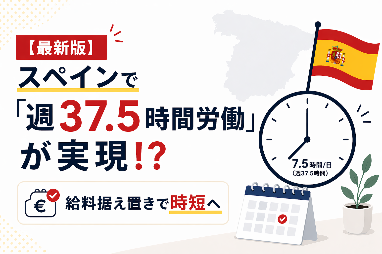 【最新版】スペインで「週37.5時間労働」が実現！？給料据え置きで時短へ