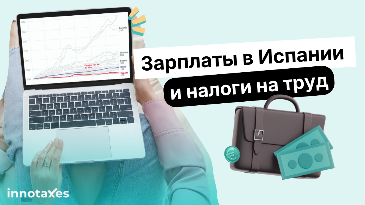 Налоги на труд: зарплаты в Испании остаются неизменными уже 30 лет? | Innotaxes