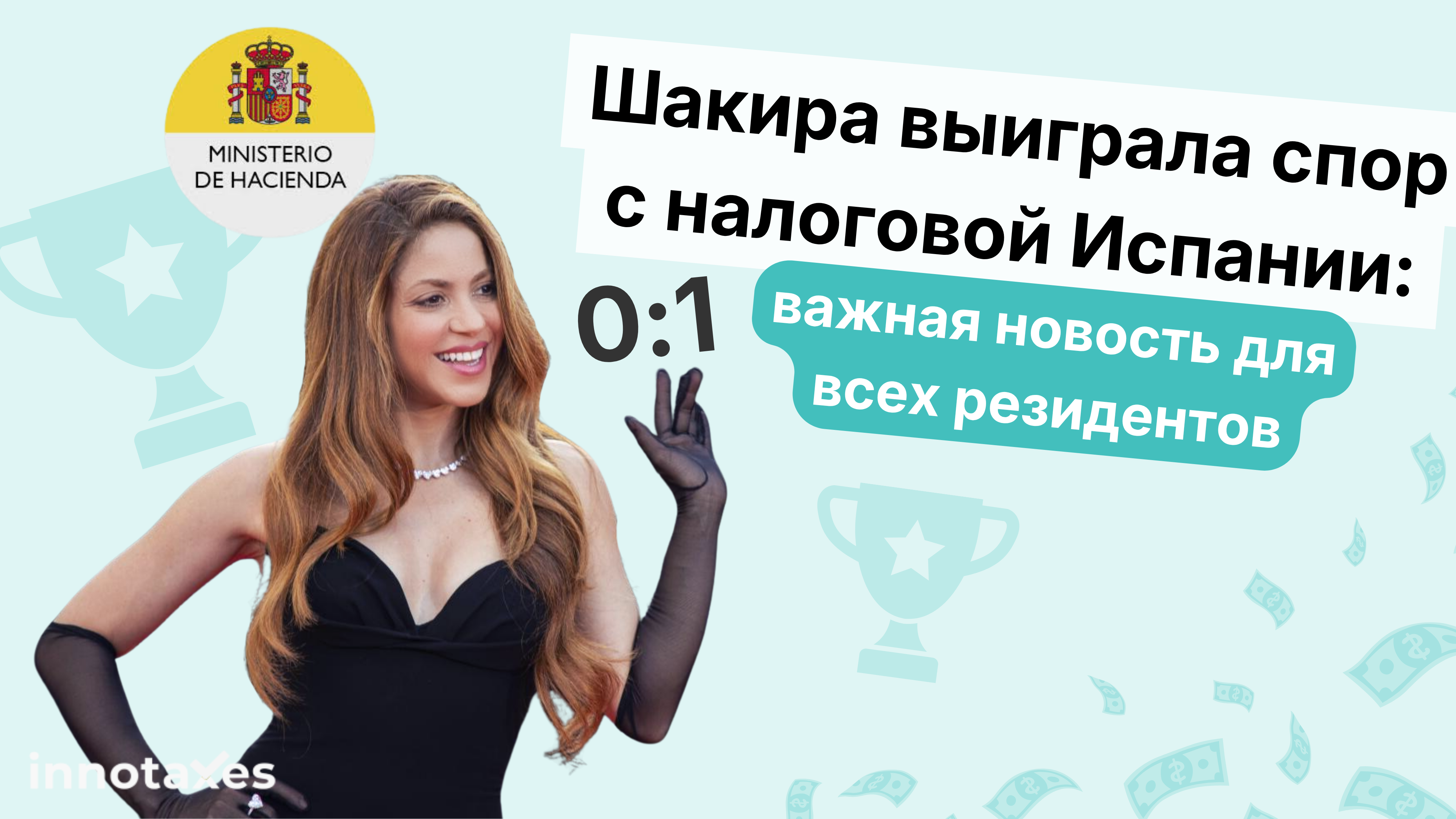 Шакира против Hacienda: как певица отсудила €60 млн и почему этот кейс изменит жизнь всех экспатов в Испании