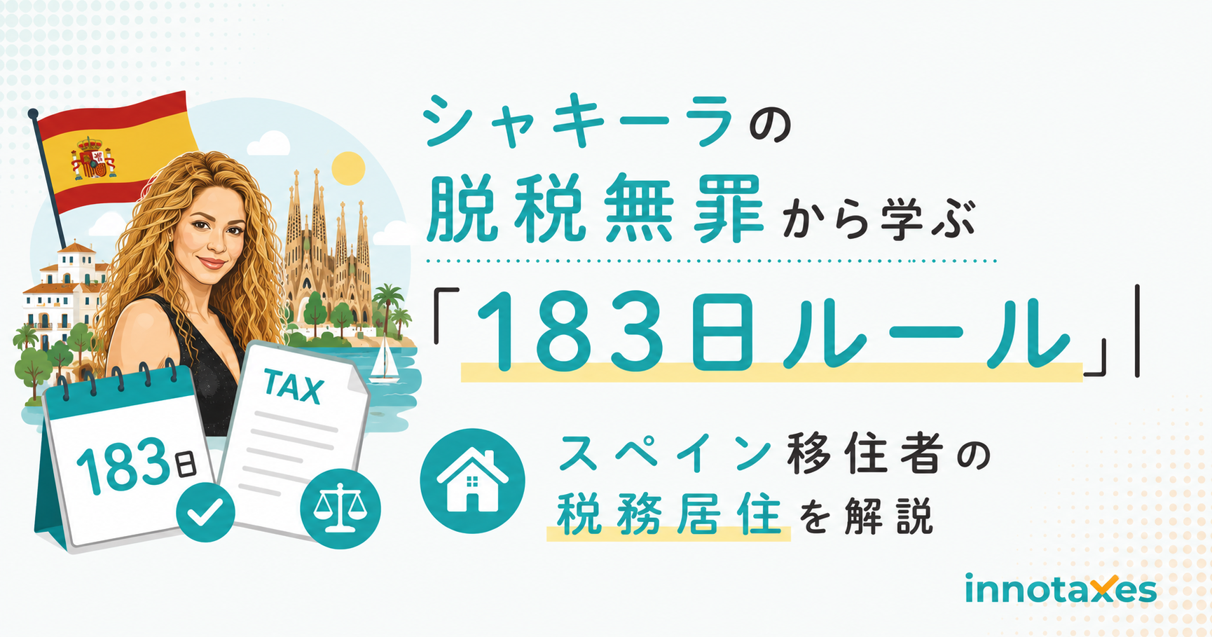 シャキーラの脱税無罪から学ぶ「183日ルール」｜スペイン移住者の税務居住を解説
