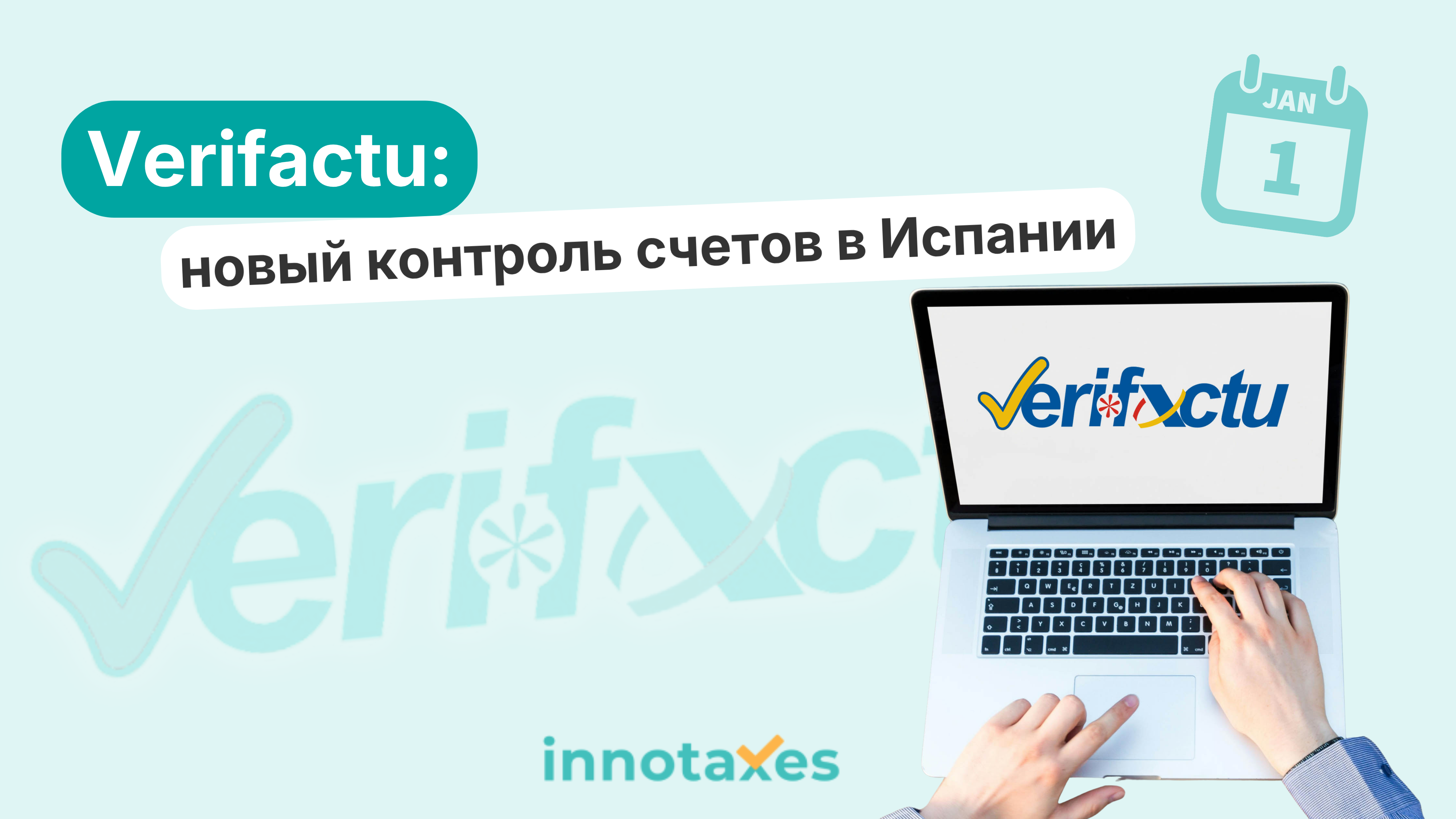 Verifactu: Новая система контроля счетов в Испании. Что нужно знать вашему бизнесу