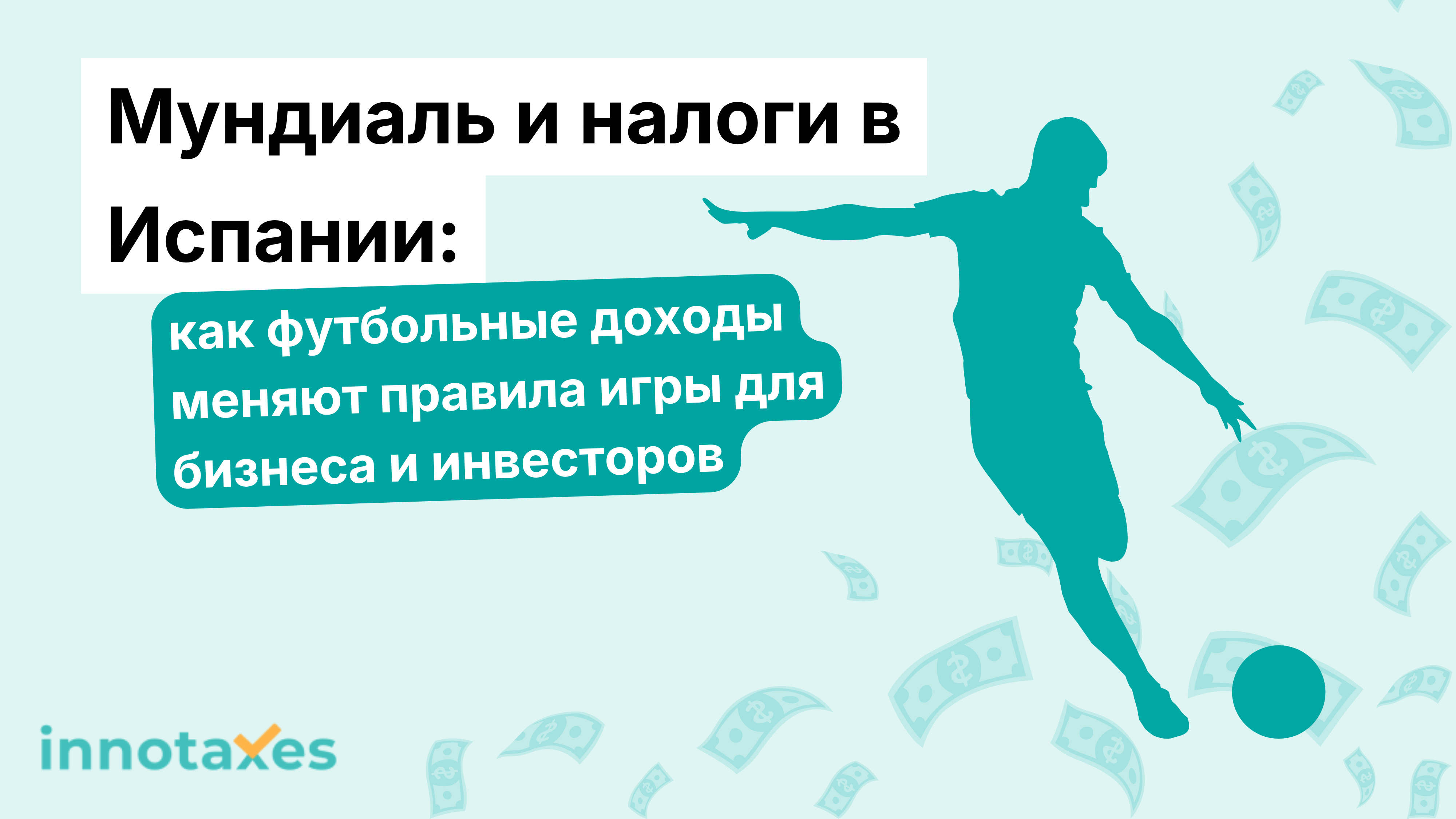 Мундиаль и налоги в Испании: как футбольные сверхдоходы меняют правила игры для бизнеса и инвесторов