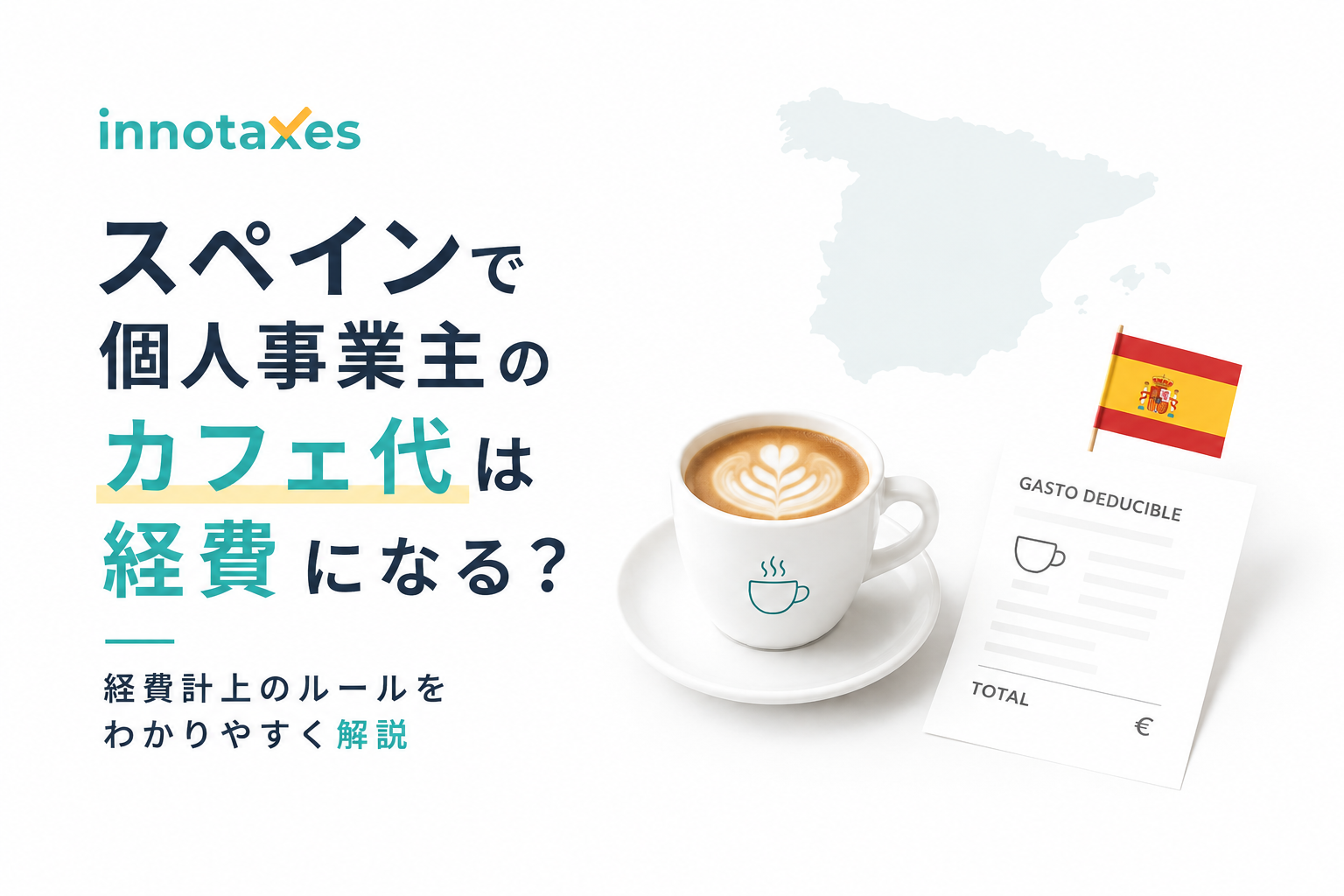 スペインで個人事業主のカフェ代は経費になる？経費計上のルールをわかりやすく解説