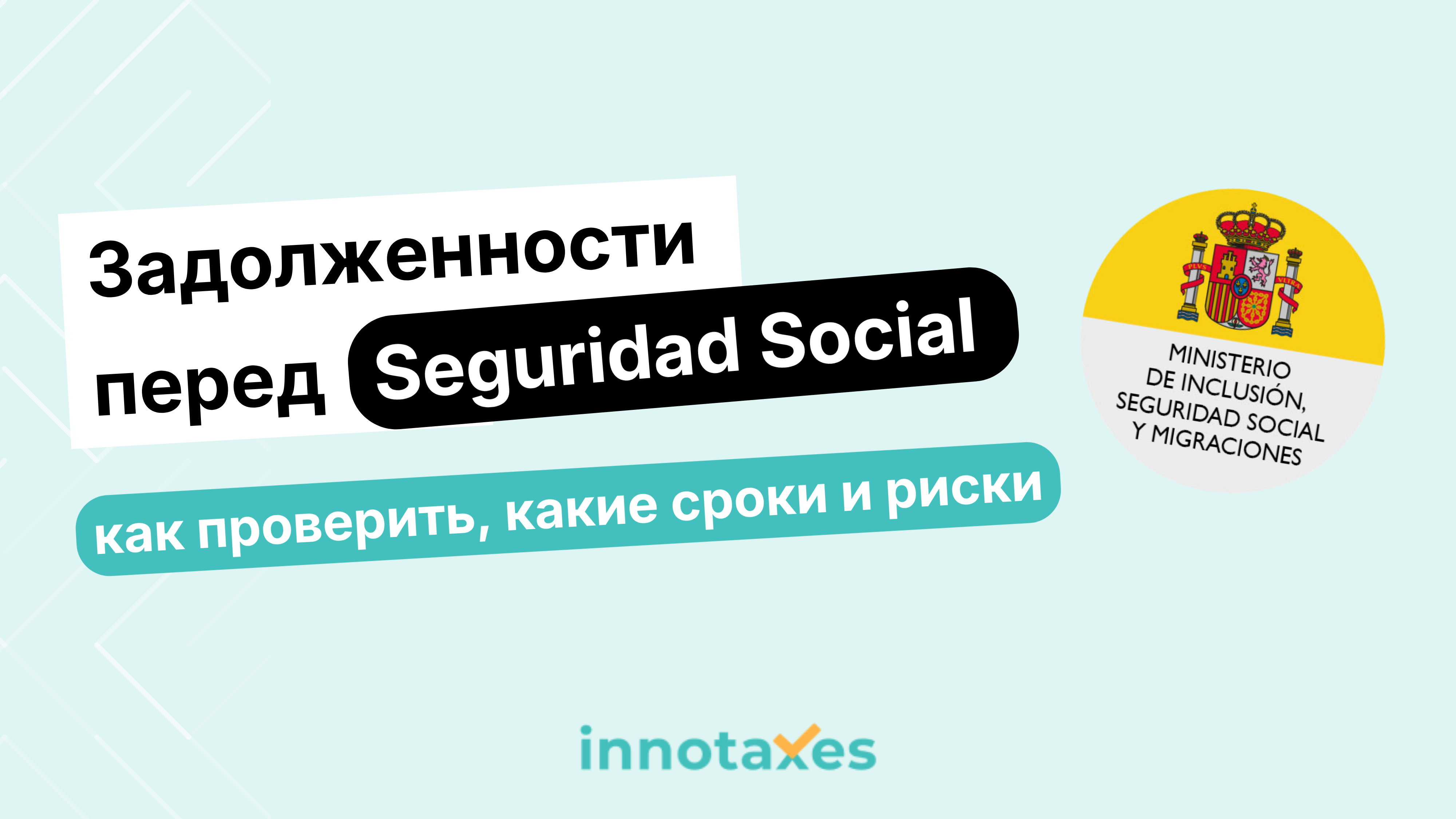 Долги перед Seguridad Social в Испании: как проверить задолженность, сроки давности и риски для бизнеса