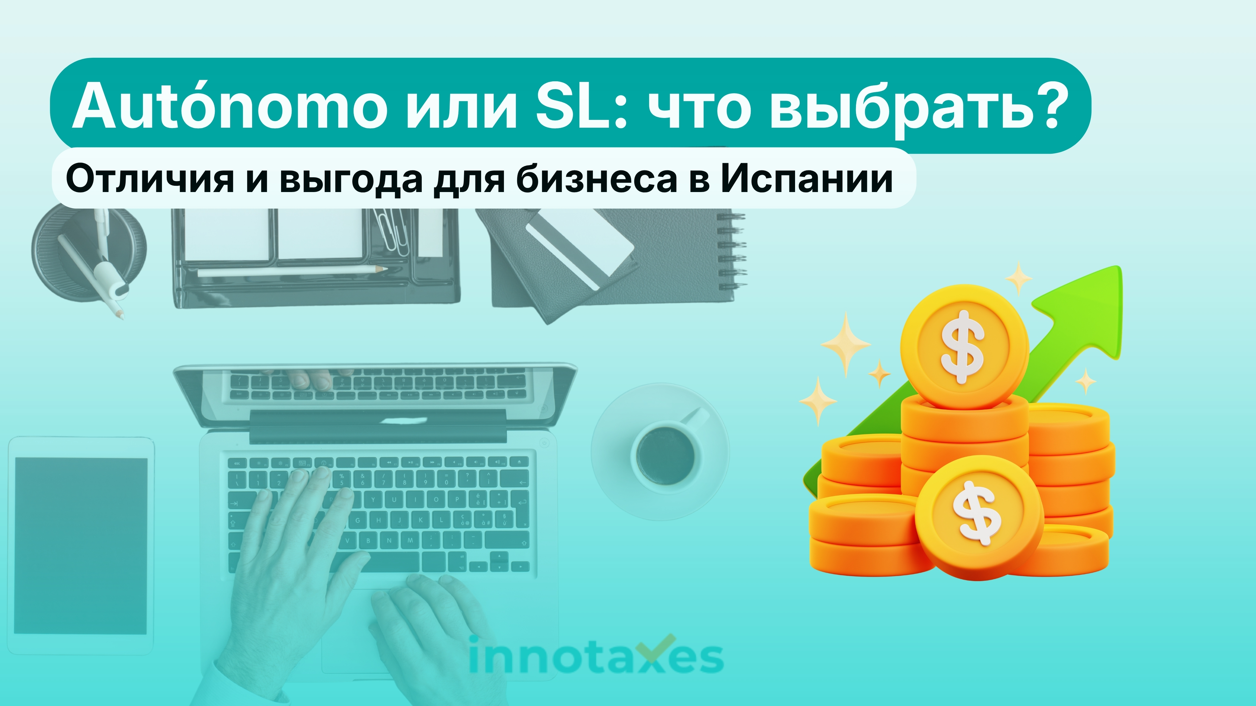 Autónomo или S.L. в Испании: что выгоднее открыть в 2026 году? Подробный разбор налогов, рисков и процедур