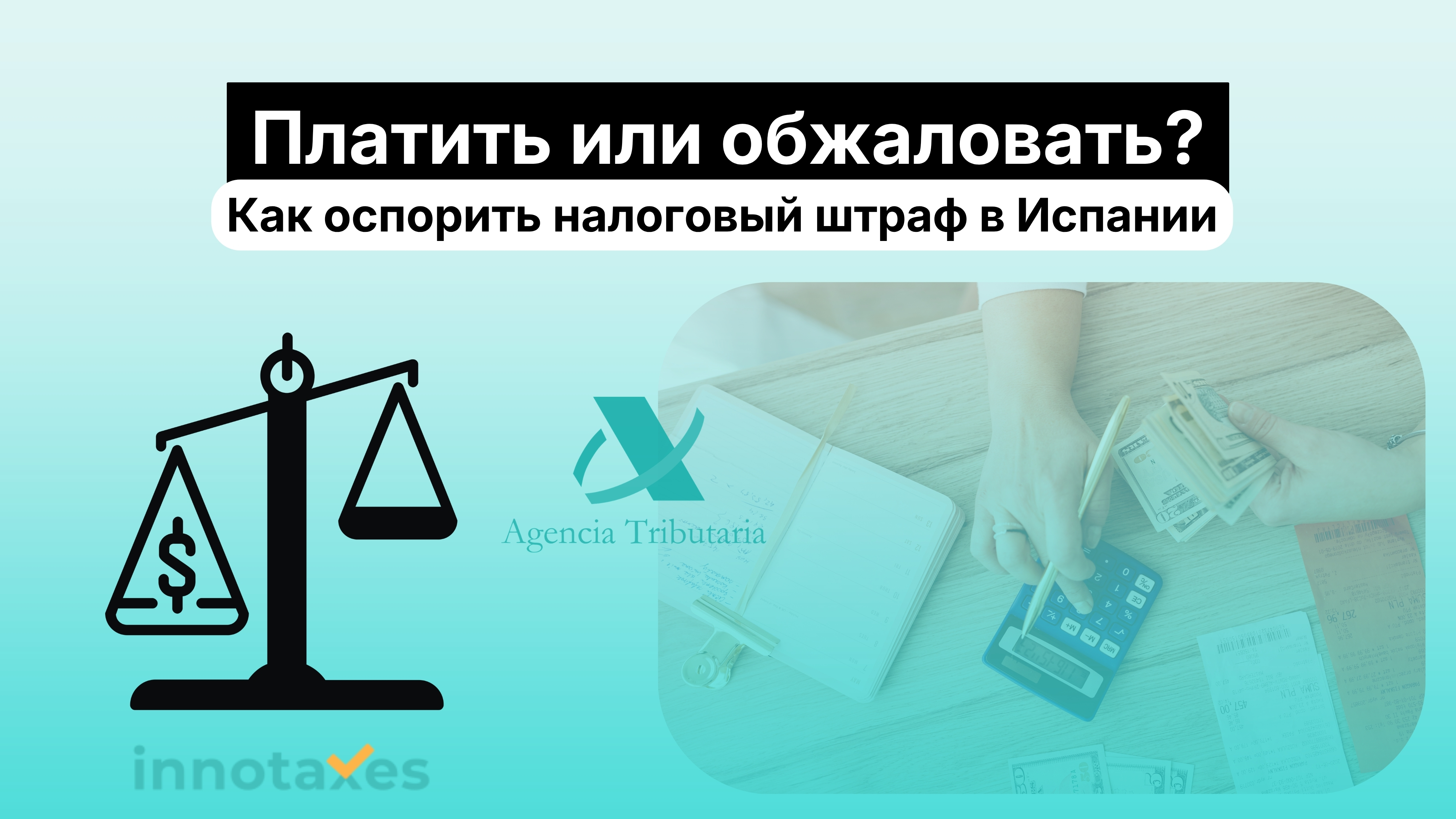 Сначала платить или обжаловать? Как правильно оспорить налоговый штраф в Испании