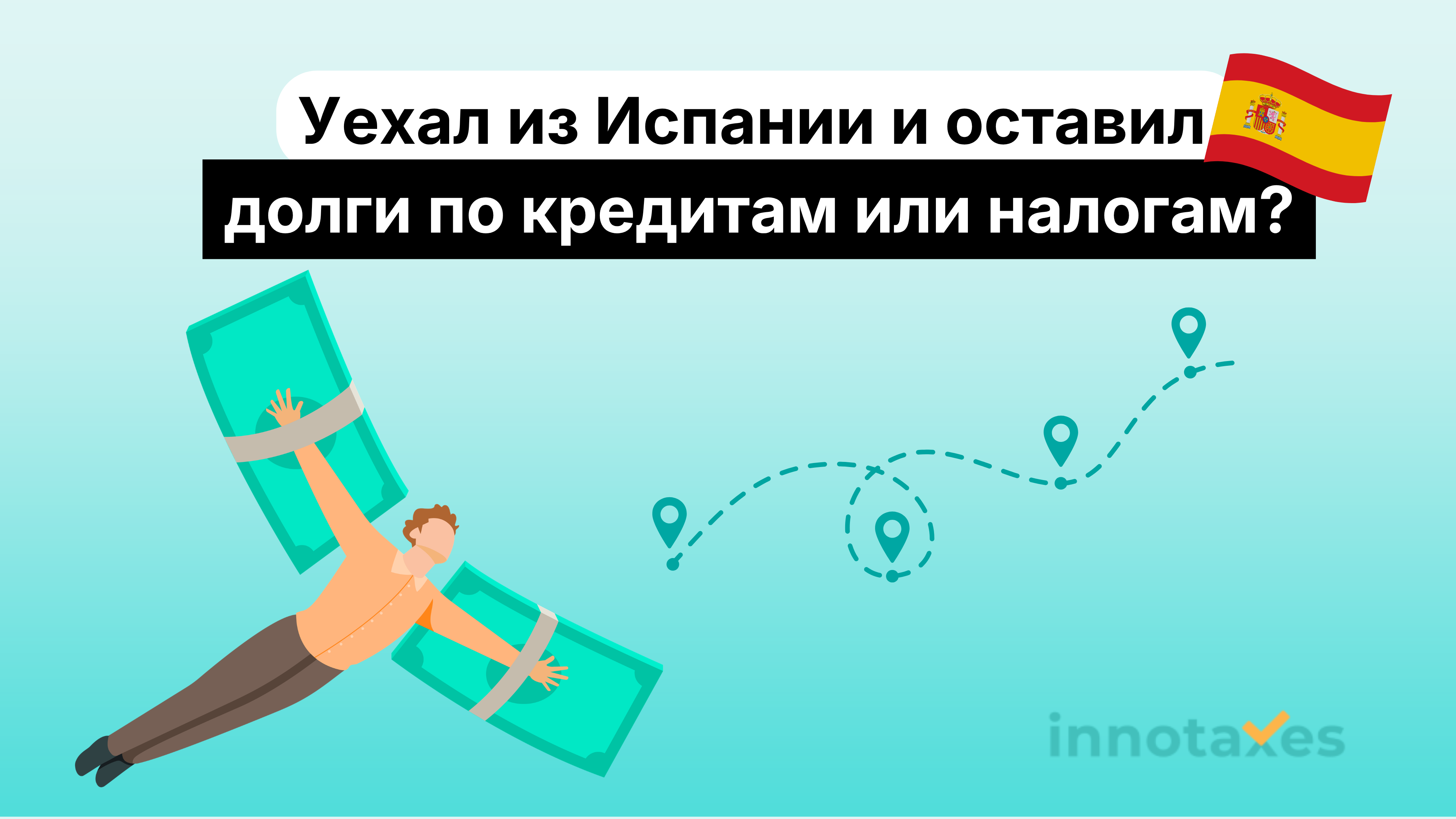 Что будет, если уехать из Испании и оставить долги по кредитам или налогам?