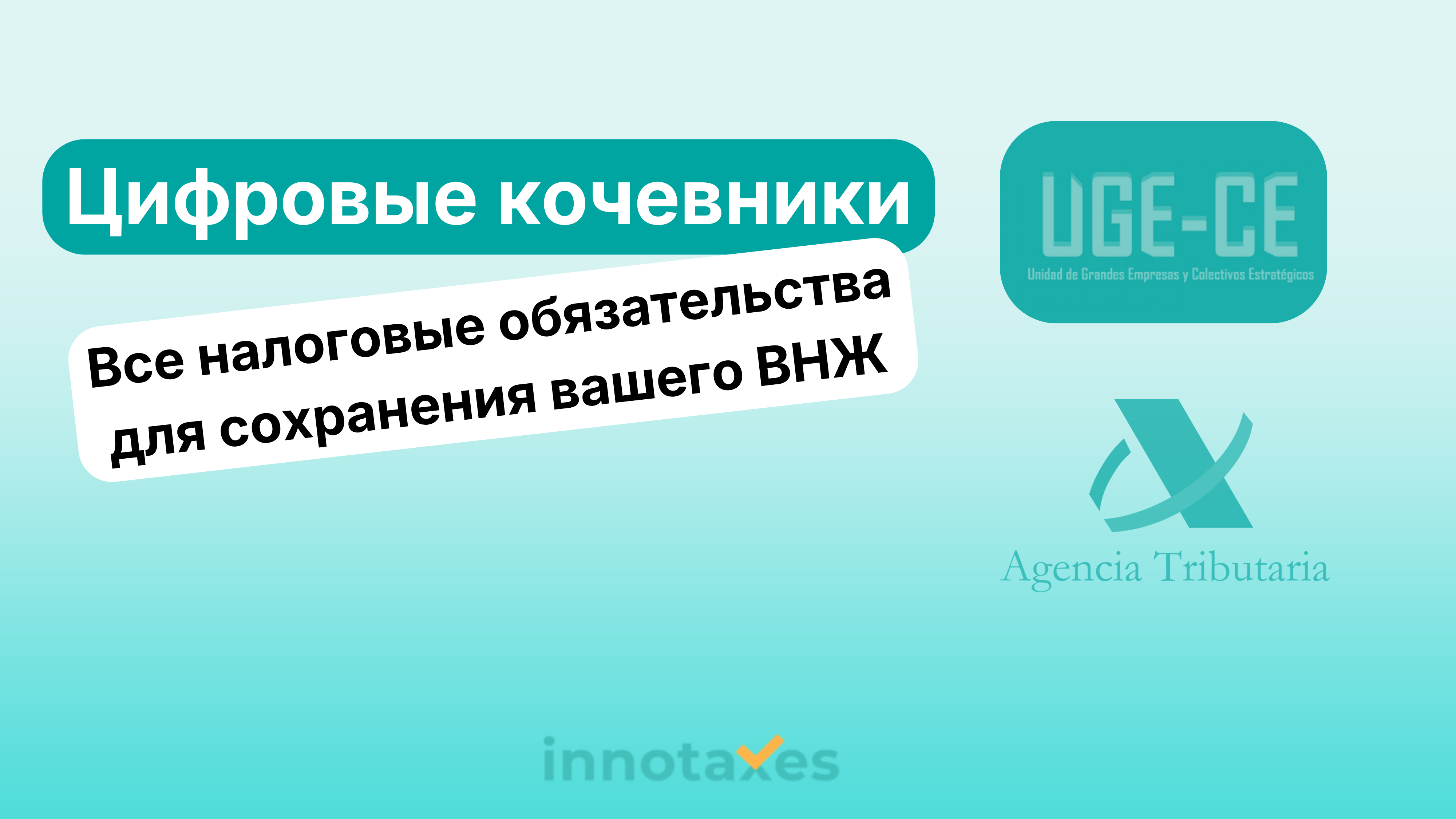 Налоги для цифровых кочевников в Испании: Полный гид по налоговым обязательствам 