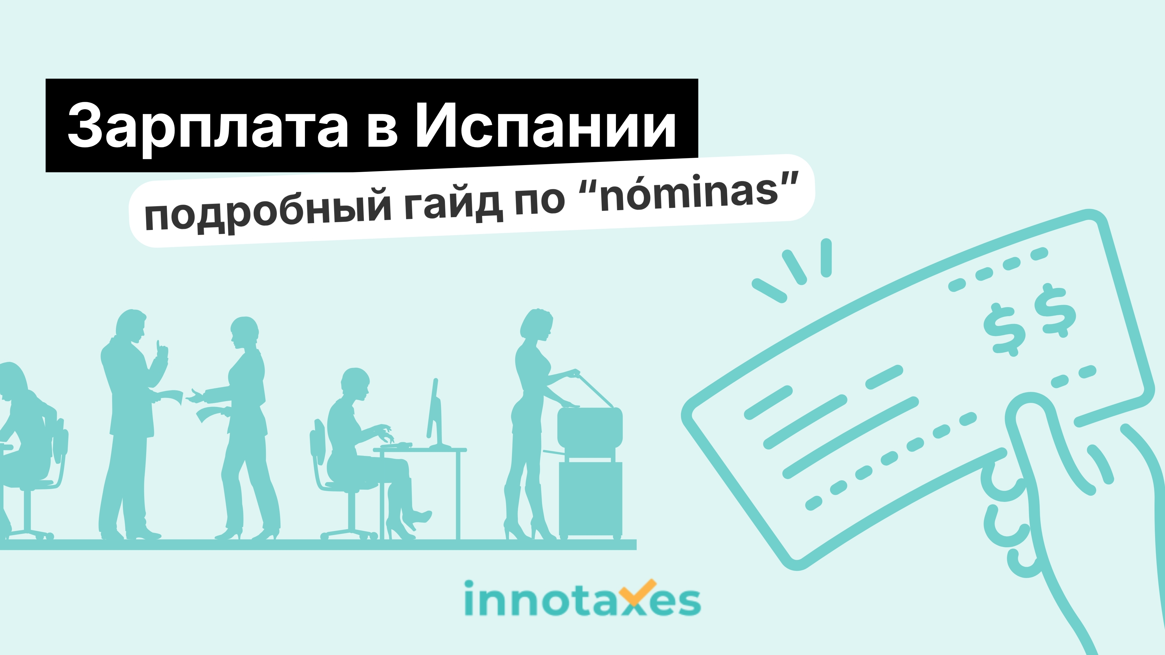 Как читать номину в Испании: подробный гайд по расчетному листу 