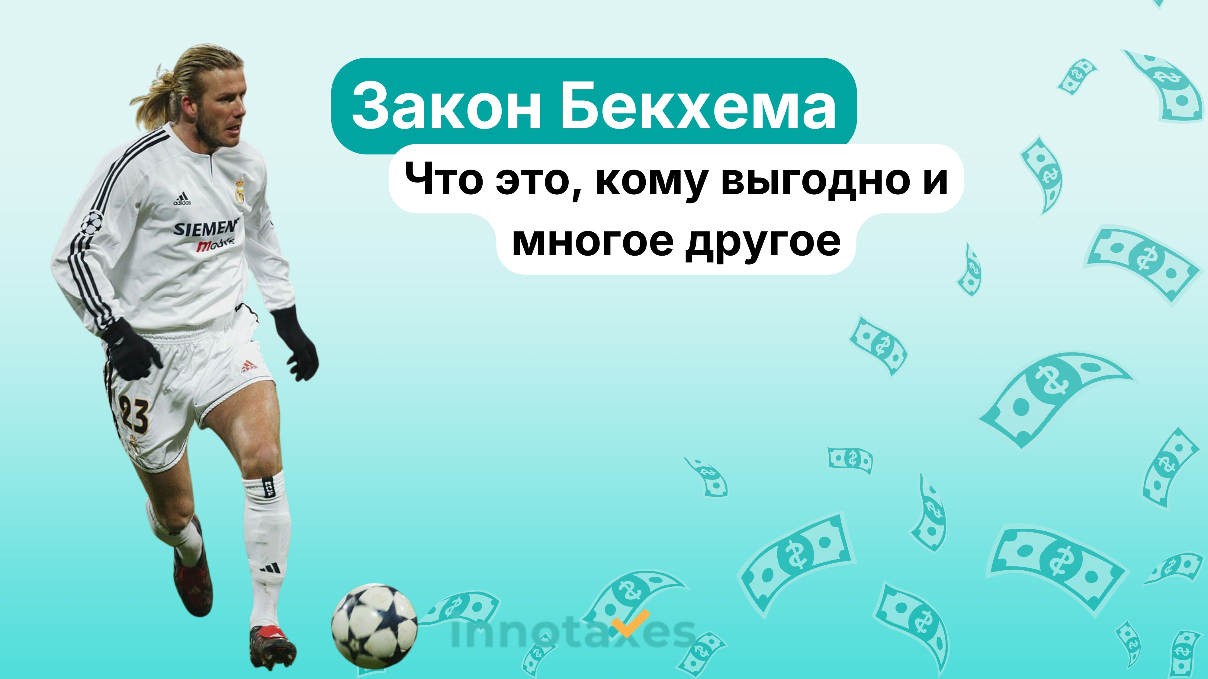 Закон Бекхэма в Испании: Полное руководство по Моделям 149 и 151 для экспатов и предпринимателей