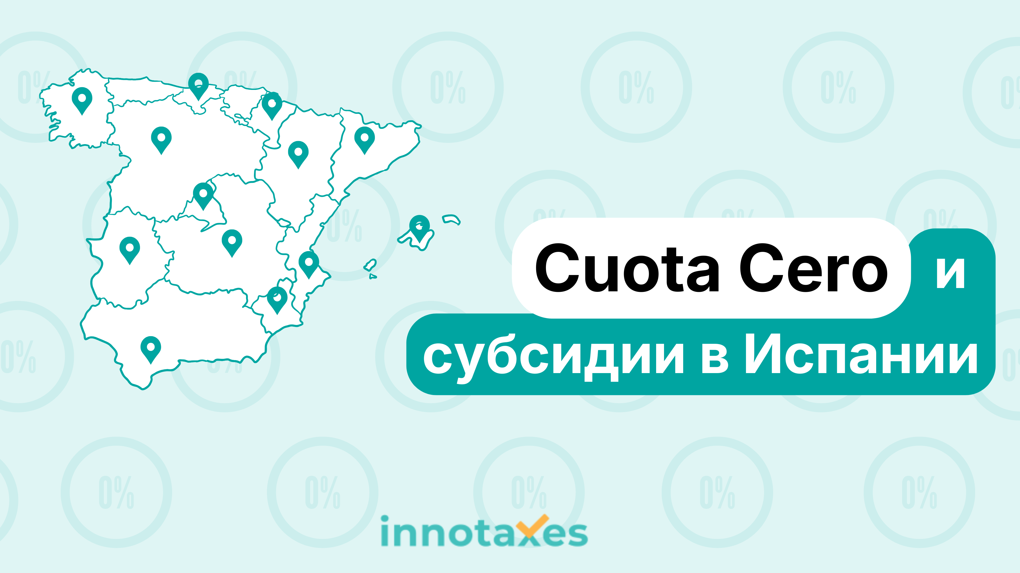 Как autónomo получить Cuota Cero и субсидии в Испании: полный гид по регионам