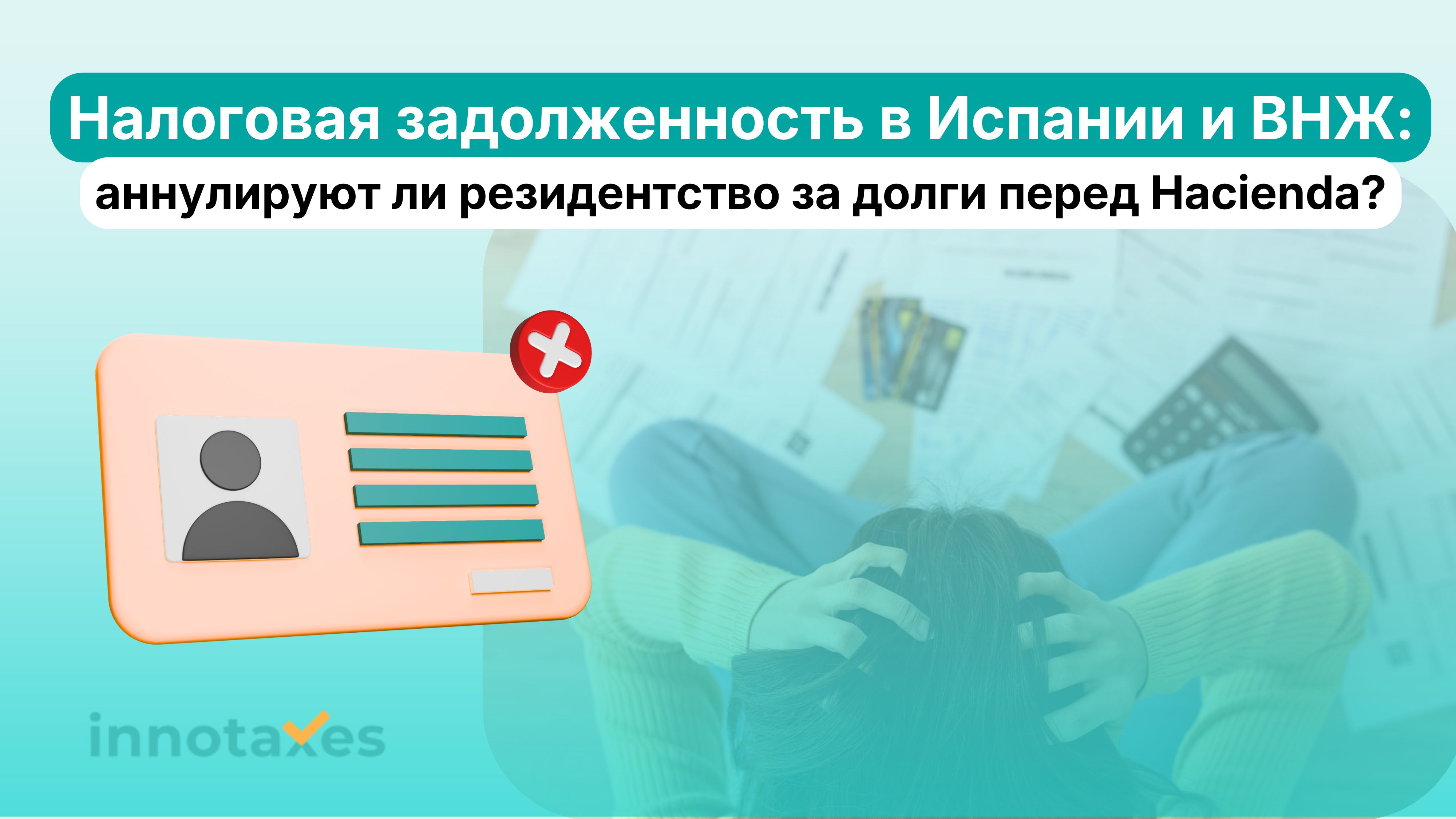 Налоговая задолженность в Испании и ВНЖ: аннулируют ли резидентство за долги перед Hacienda?