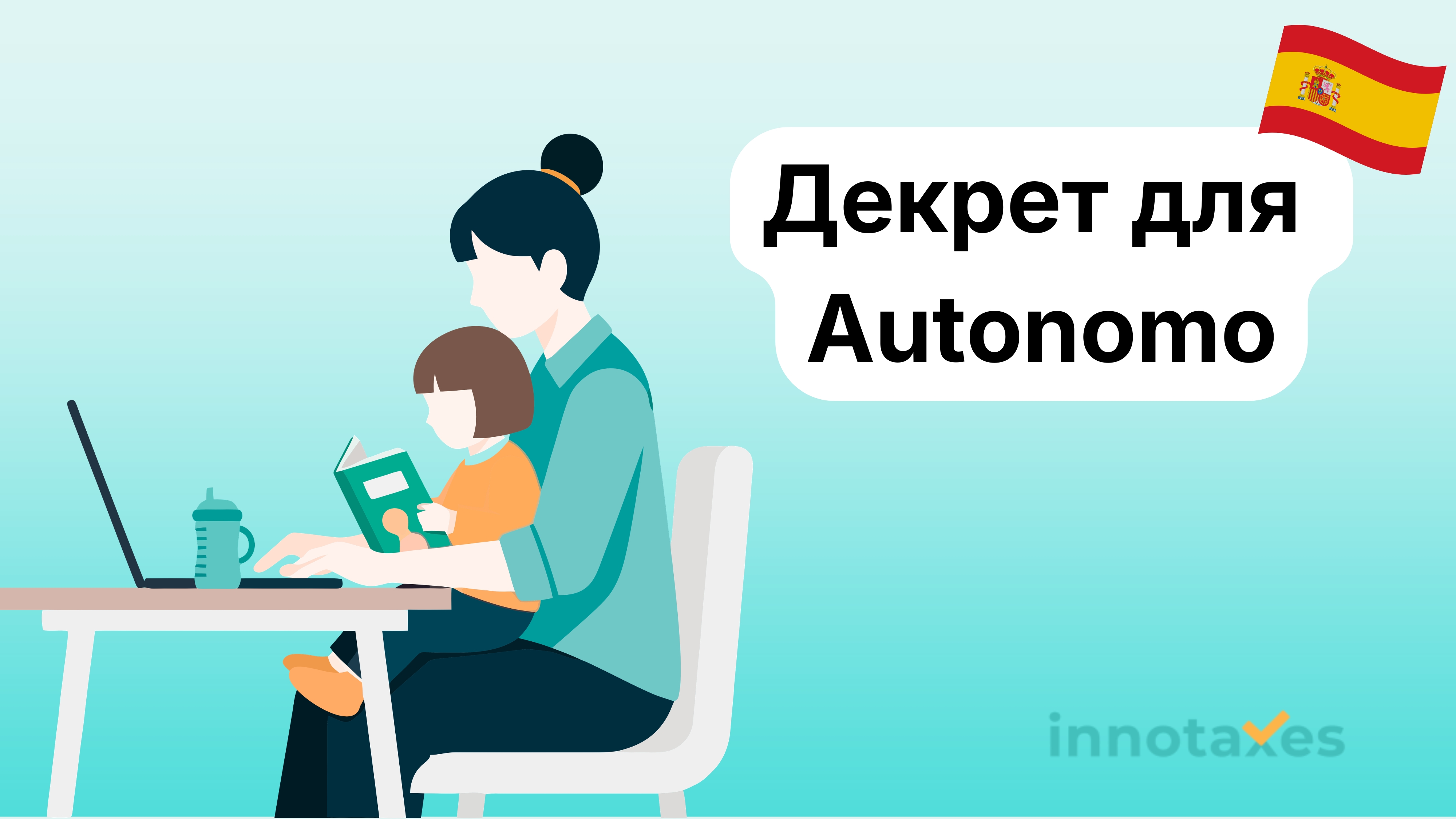 Декрет для Autónomo в Испании: как маме-предпринимателю получить baja por maternidad и сохранить бизнес